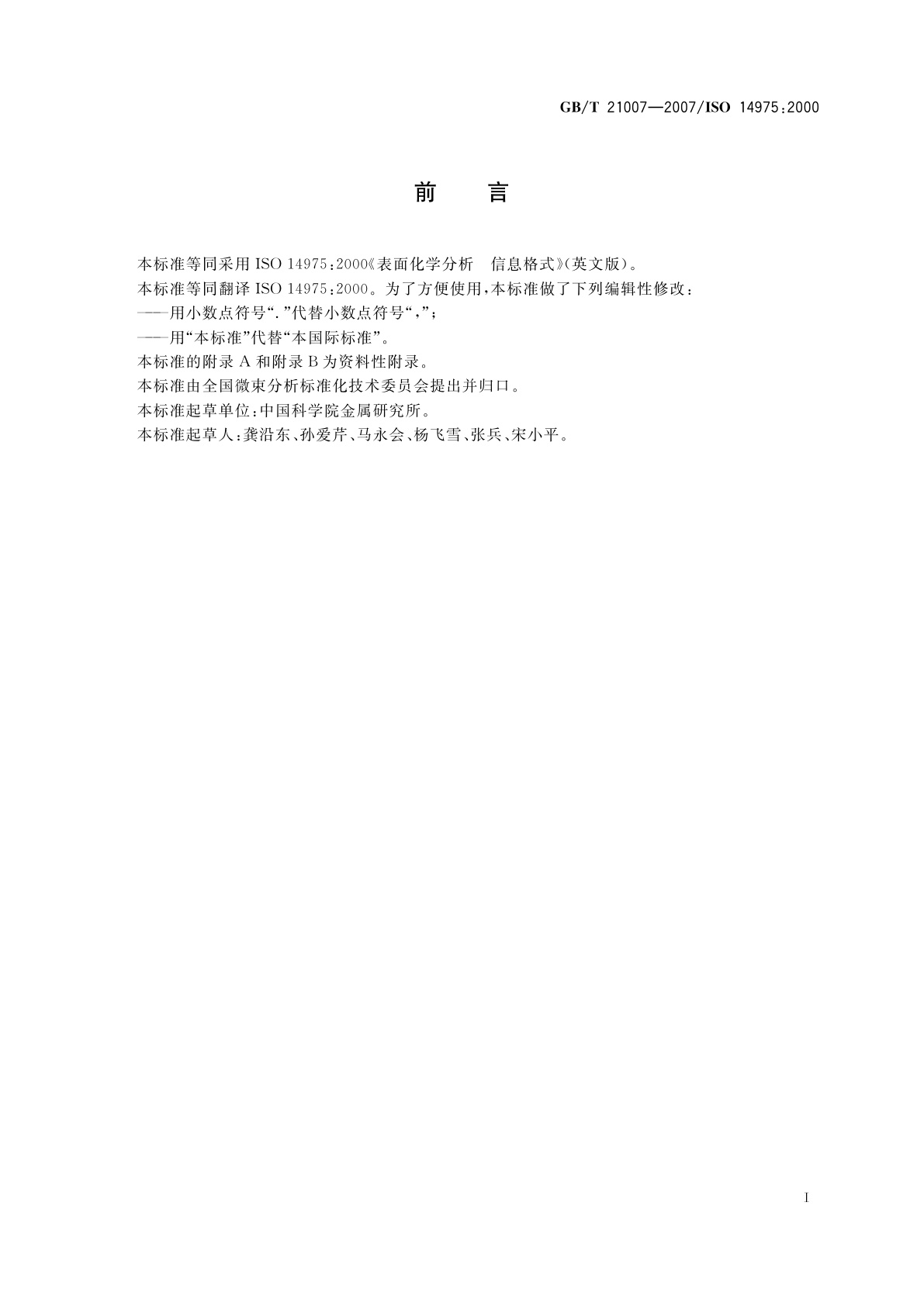 GB/T 21007-2007 表面化学分析　信息格式