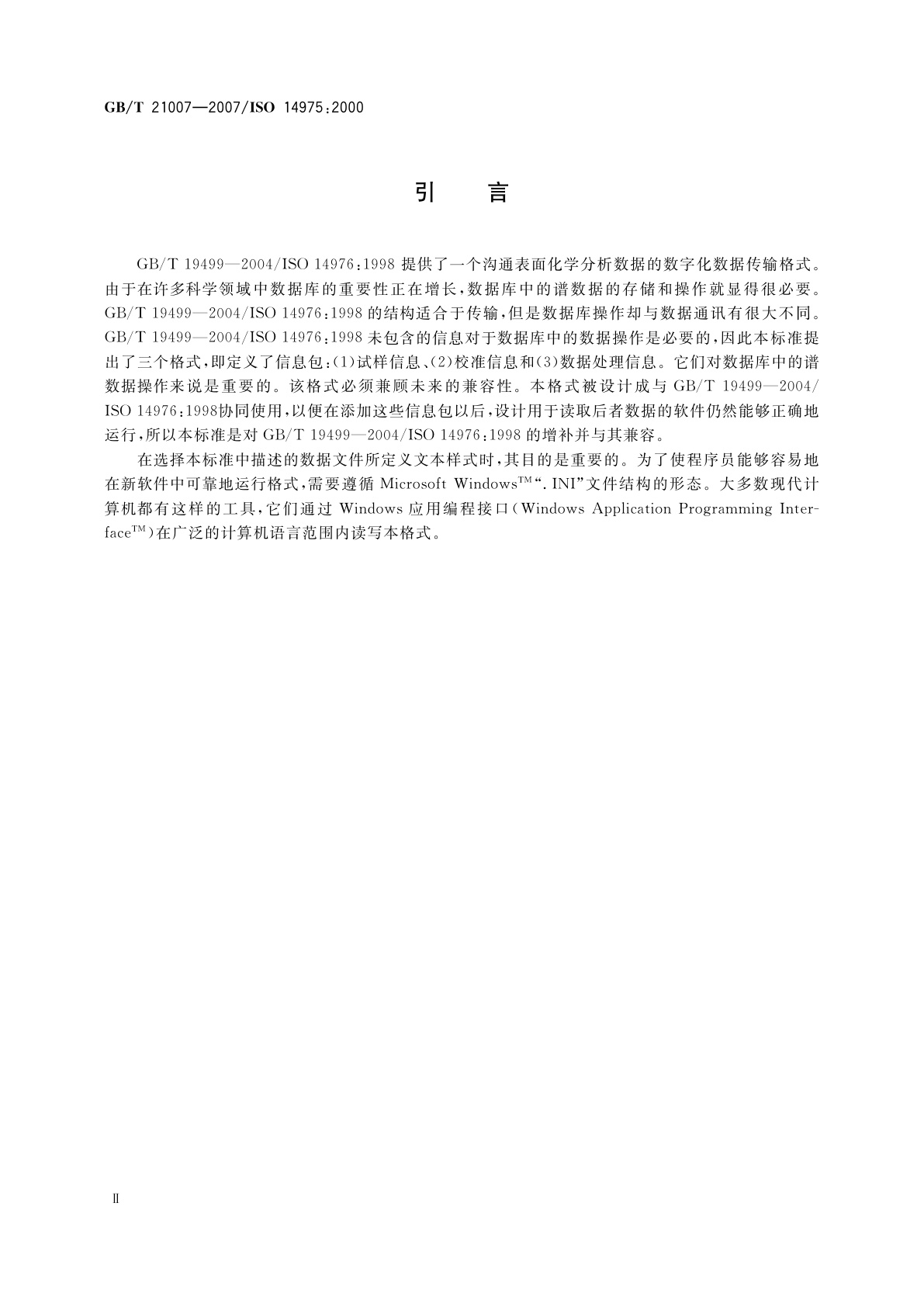 GB/T 21007-2007 表面化学分析　信息格式