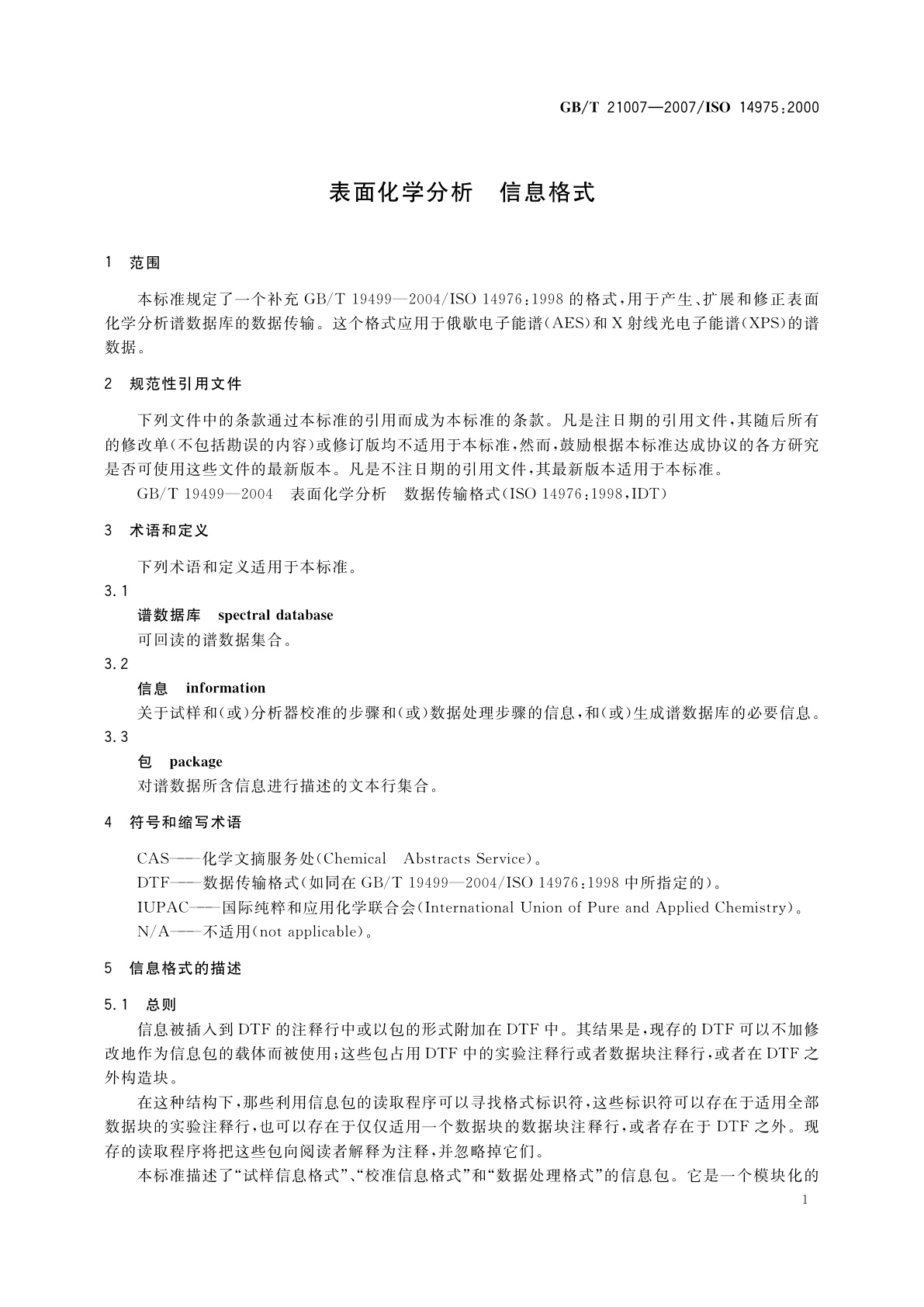 GB/T 21007-2007 表面化学分析　信息格式