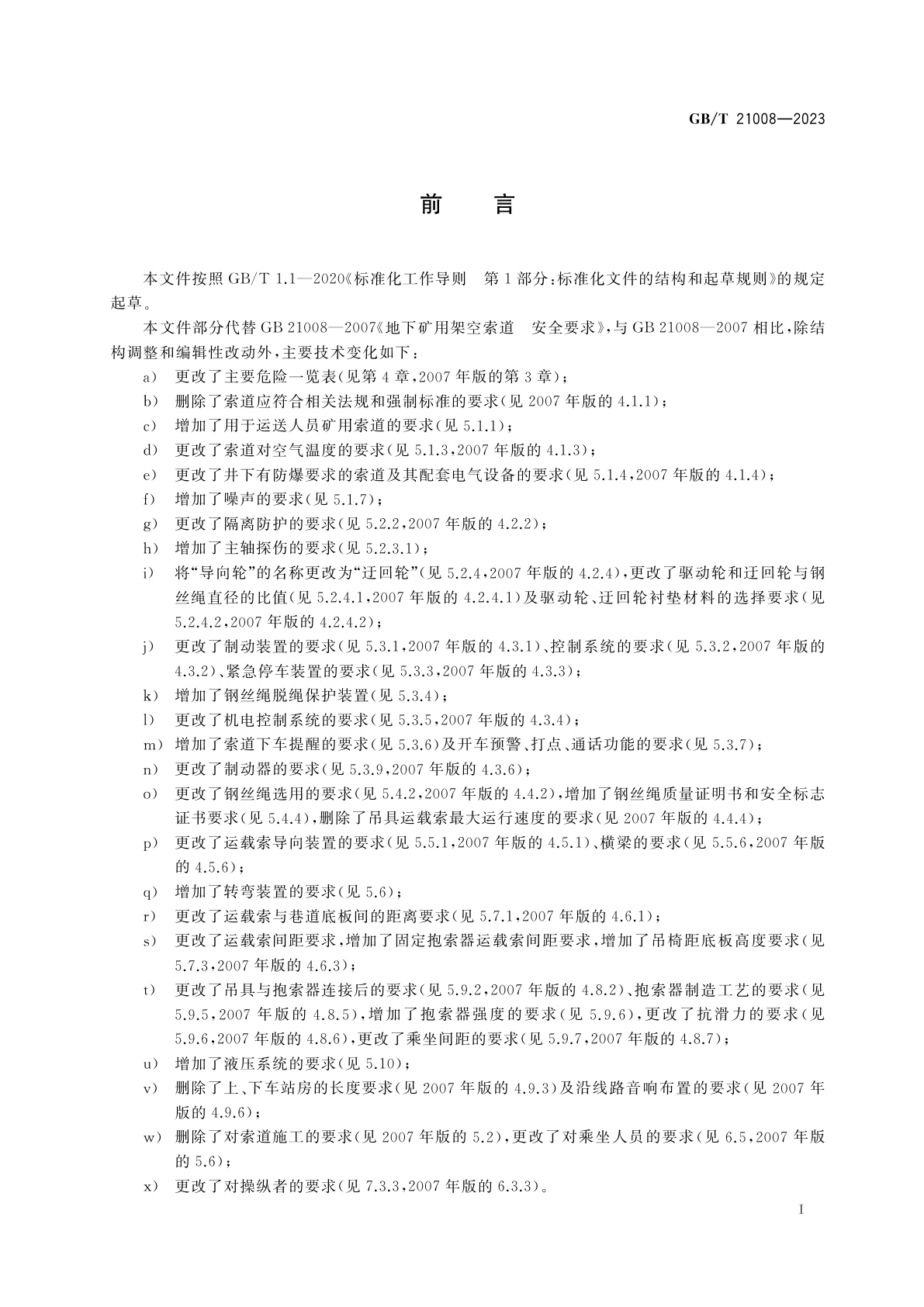 GB/T 21008-2023 地下矿用架空索道　安全要求