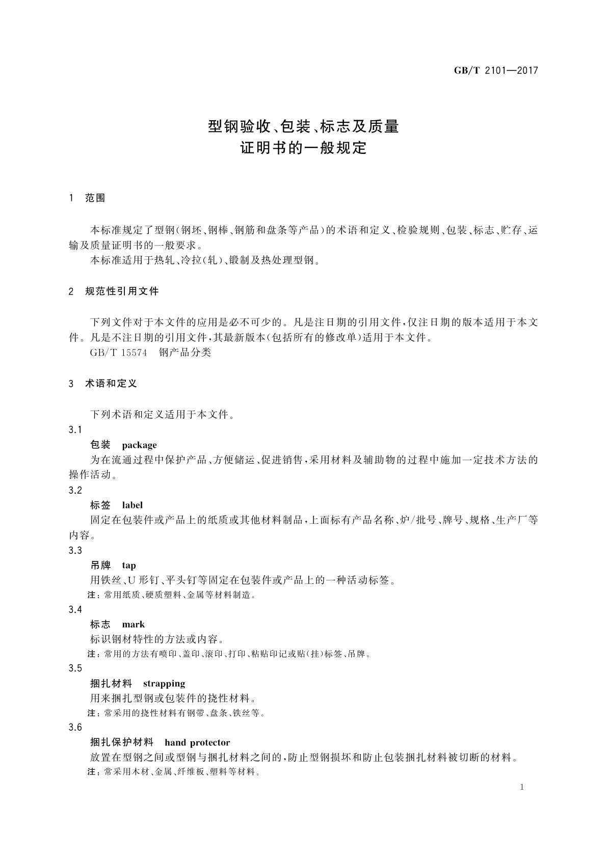 GB/T 2101-2017 型钢验收、包装、标志及质量证明书的一般规定