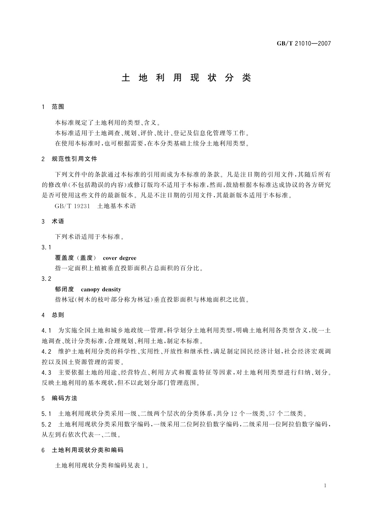 GB/T 21010-2007 土地利用现状分类