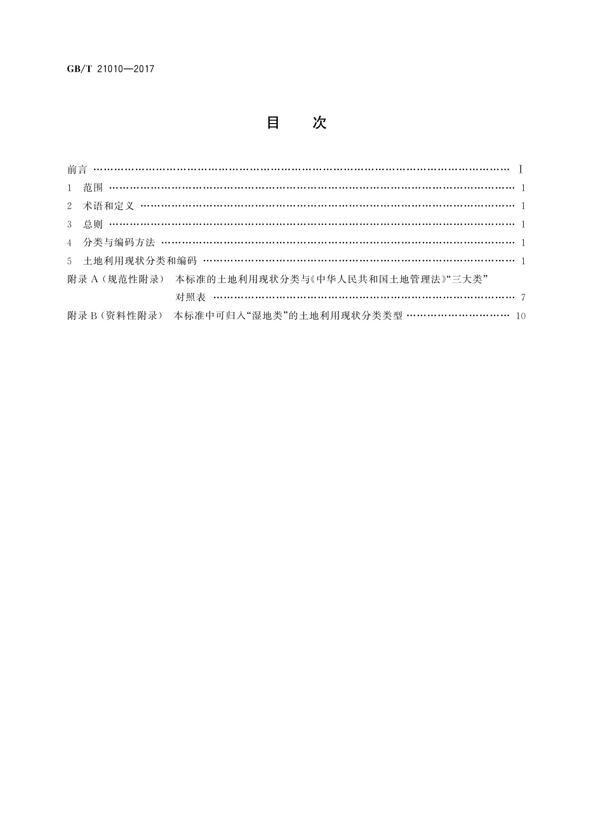 GB/T 21010-2017 土地利用现状分类