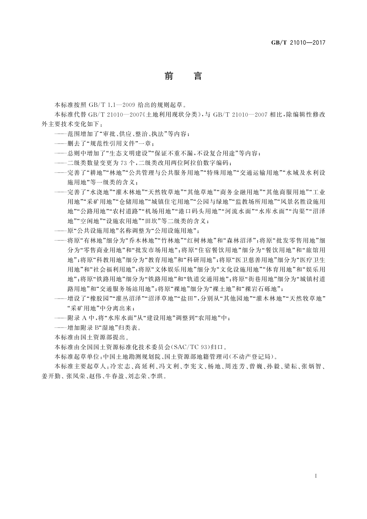 GB/T 21010-2017 土地利用现状分类