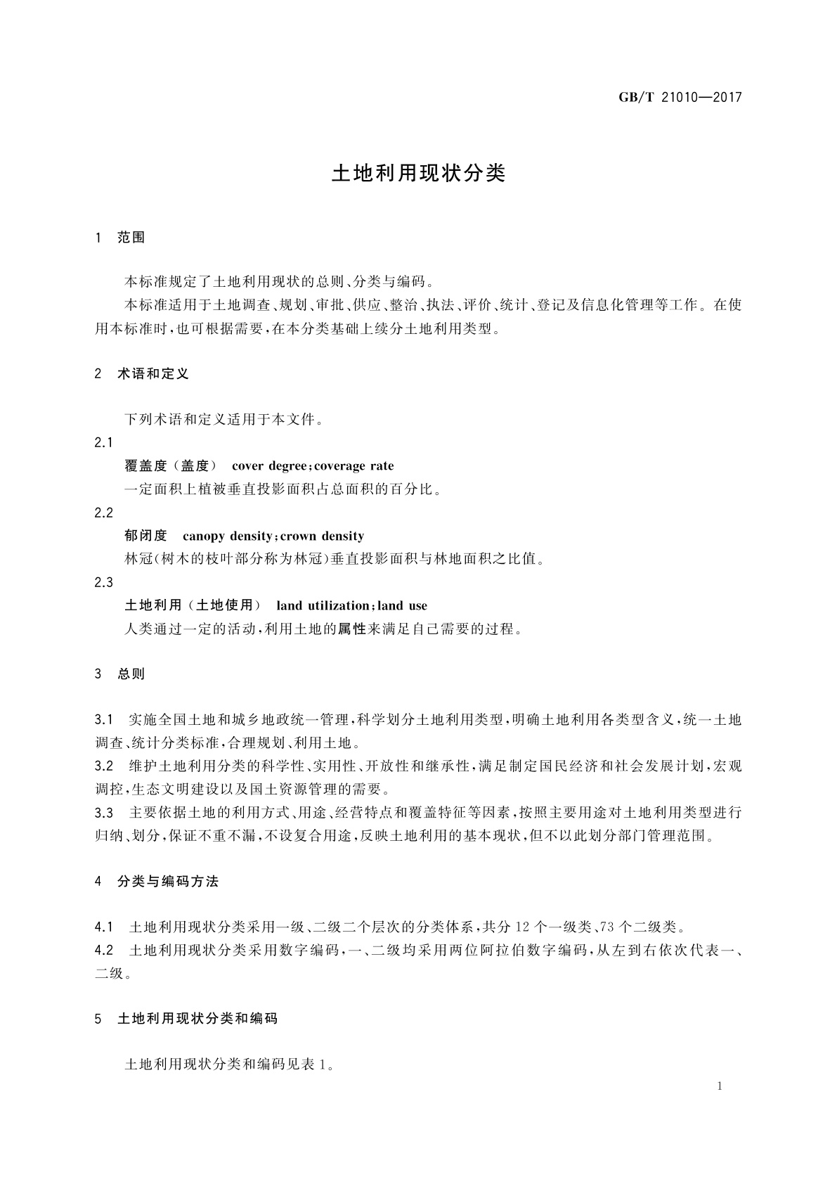 GB/T 21010-2017 土地利用现状分类