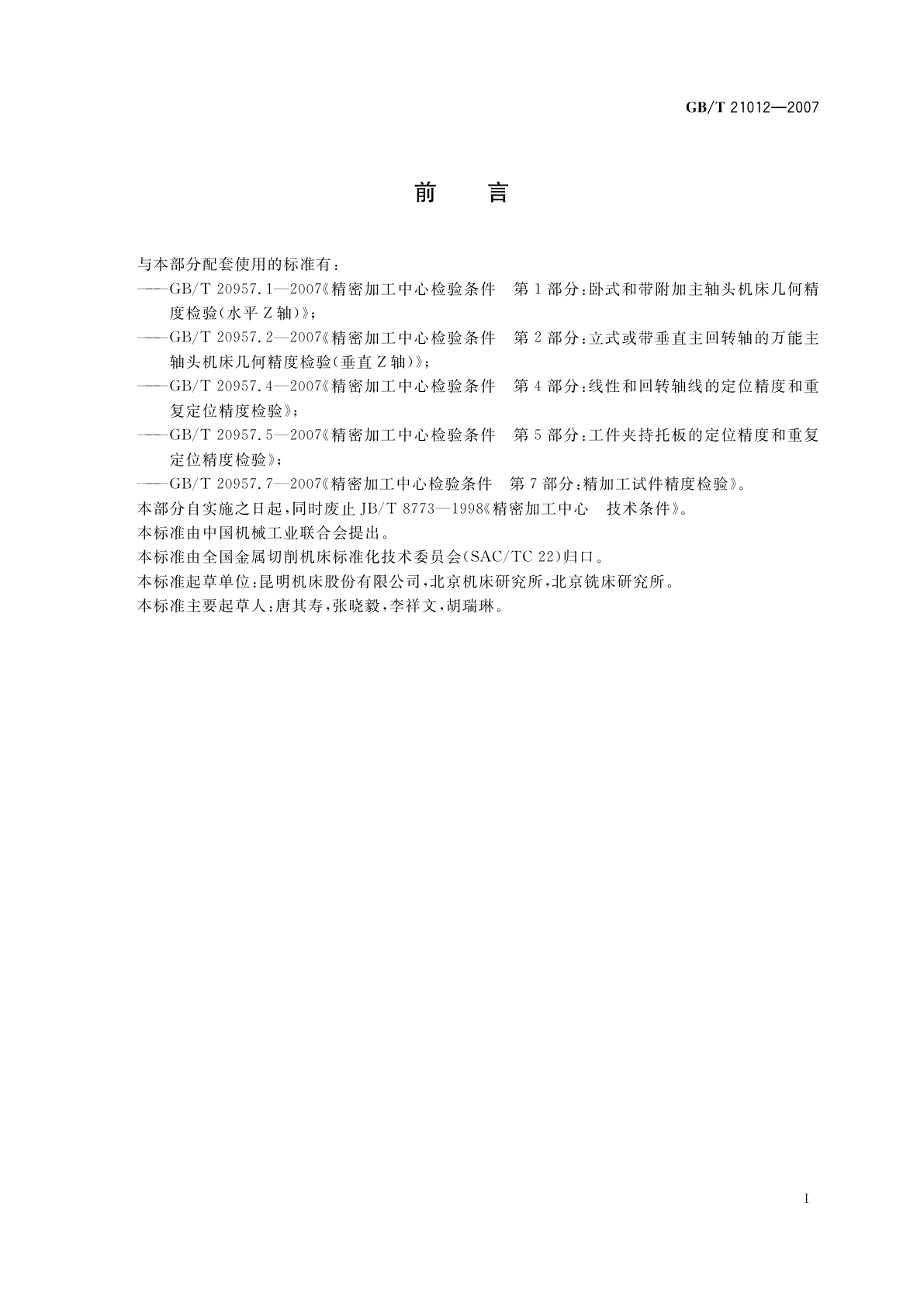 GB/T 21012-2007 精密加工中心　技术条件