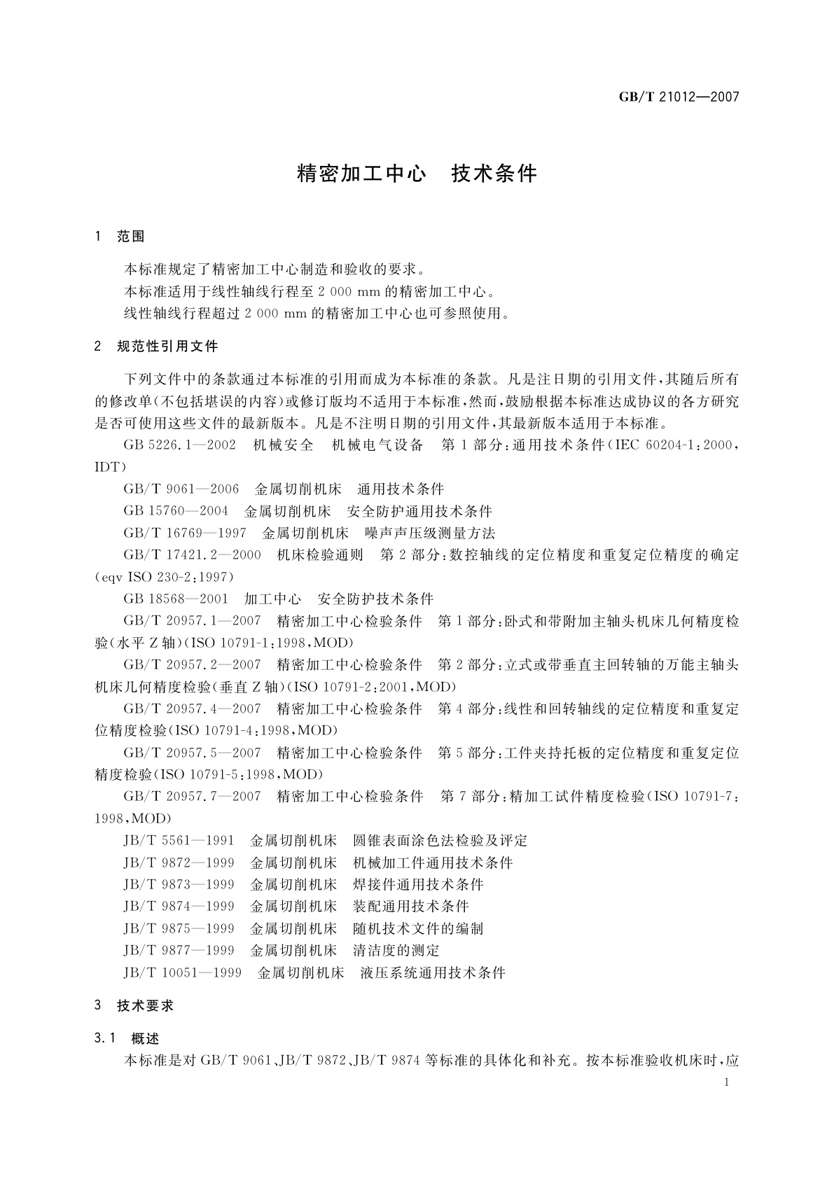 GB/T 21012-2007 精密加工中心　技术条件