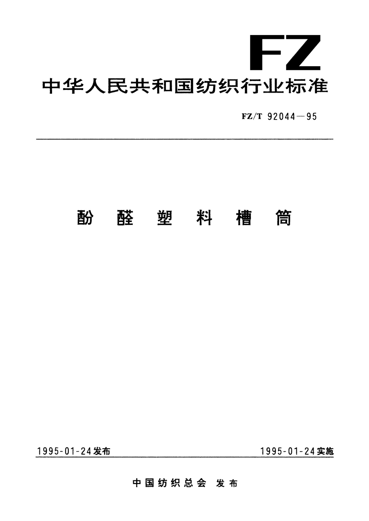 酚醛塑料槽筒.pdf