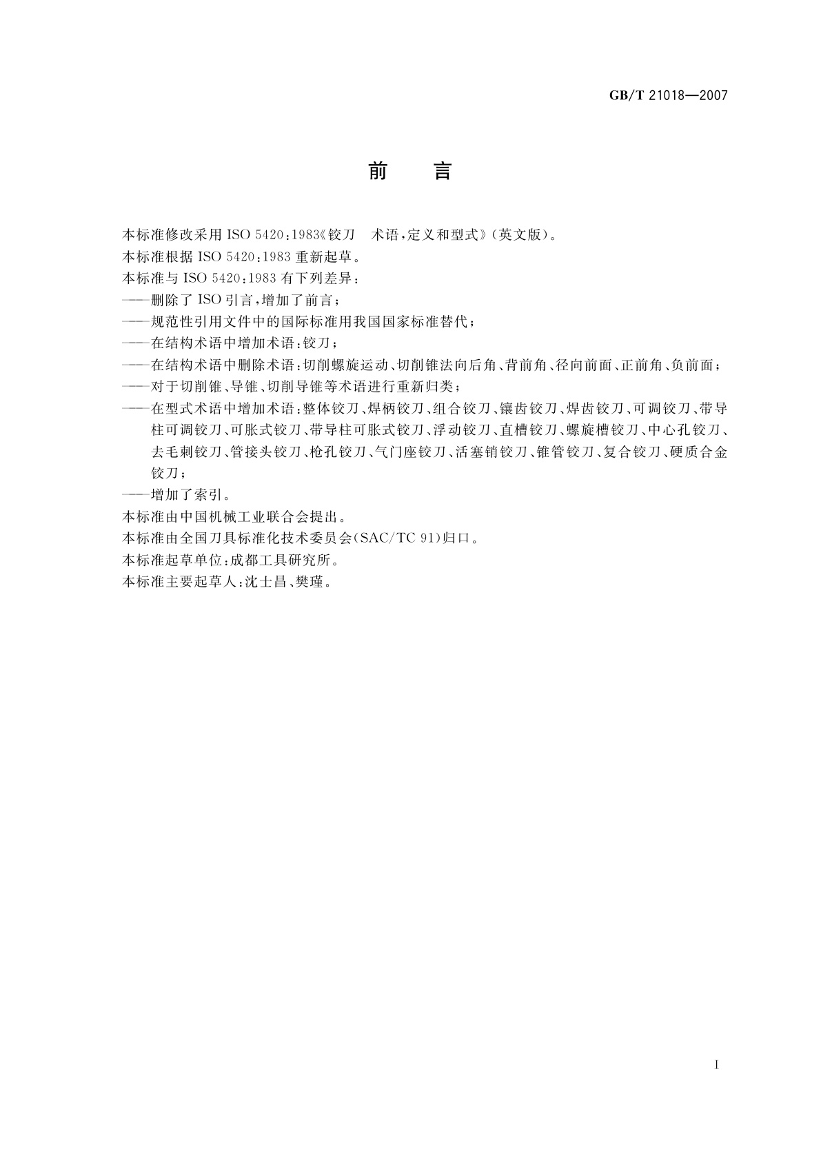 GB/T 21018-2007 金属切削刀具　铰刀术语