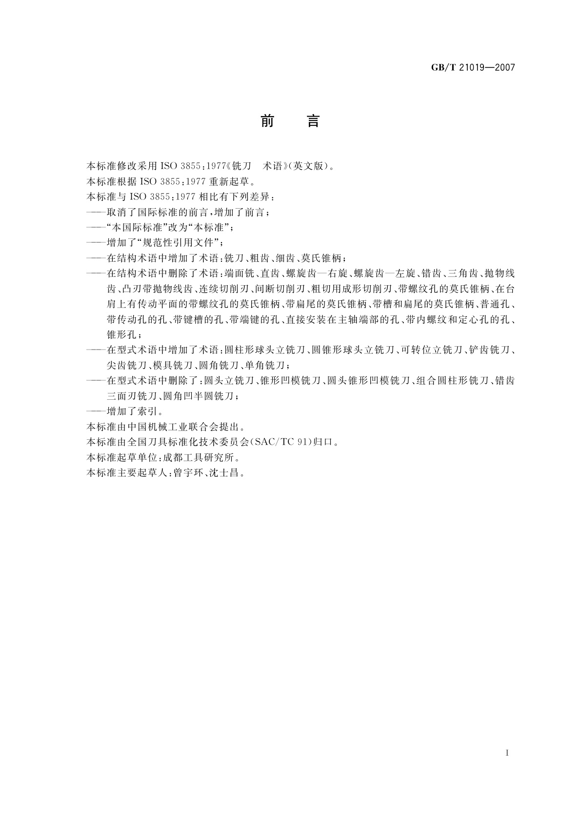 GB/T 21019-2007 金属切削刀具　铣刀术语