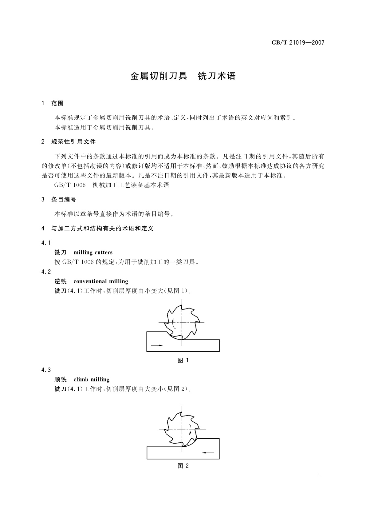 GB/T 21019-2007 金属切削刀具　铣刀术语