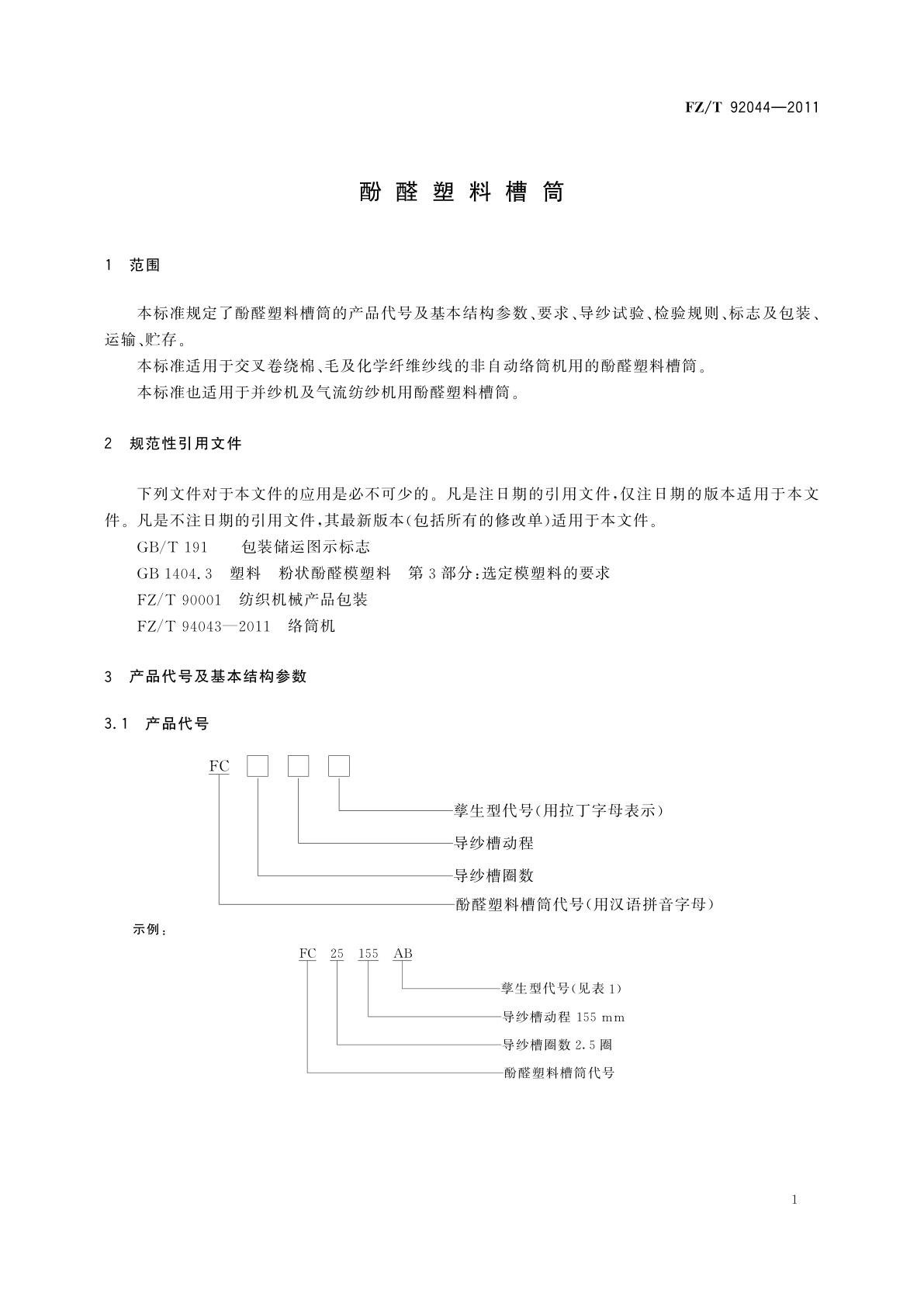 FZ/T 92044-2011 酚醛塑料槽筒