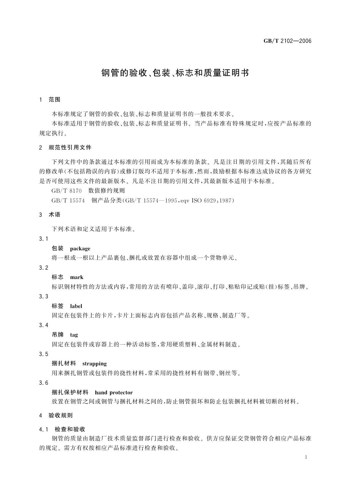 GB/T 2102-2006 钢管的验收、包装、标志和质量证明书