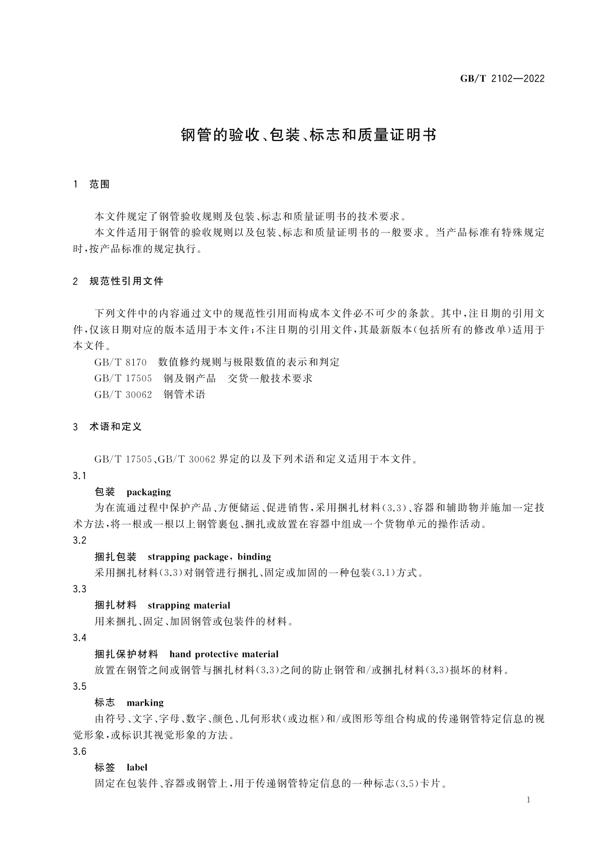 GB/T 2102-2022 钢管的验收、包装、标志和质量证明书