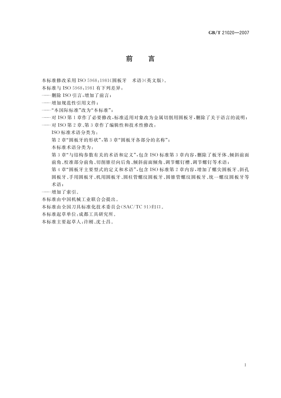 GB/T 21020-2007 金属切削刀具　圆板牙术语