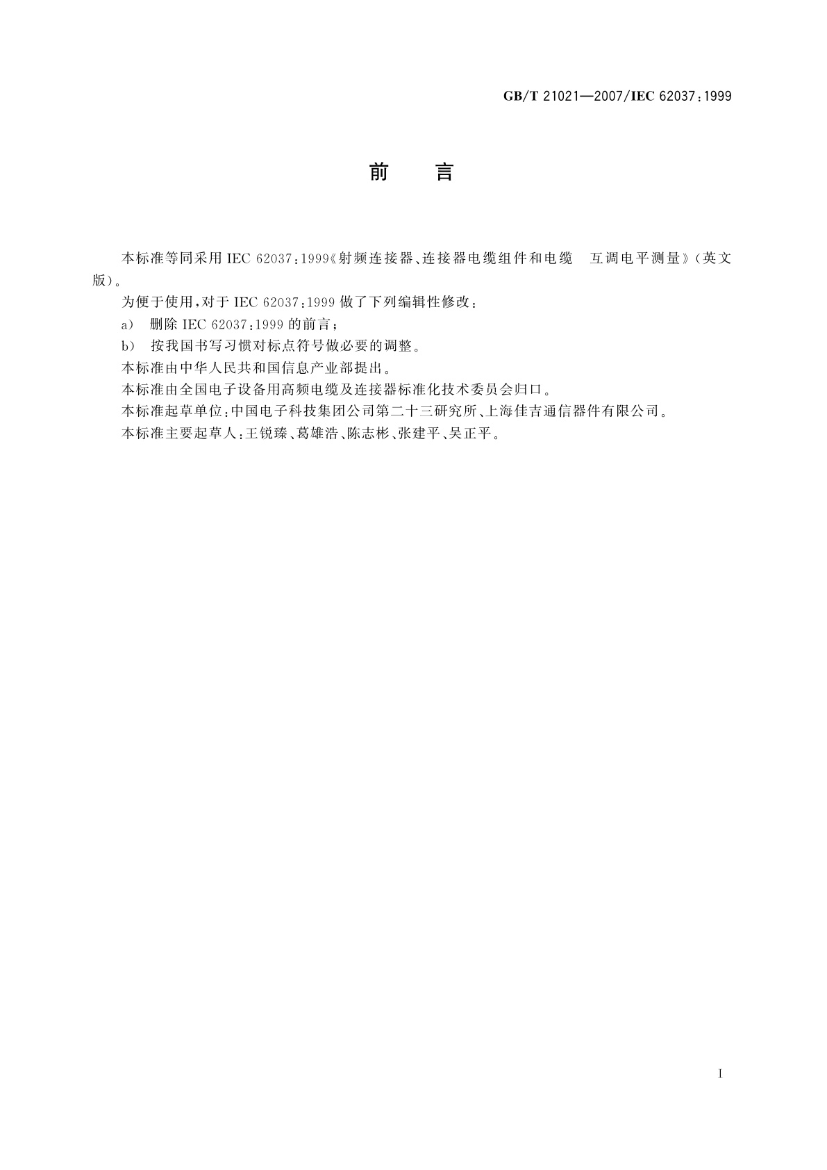 GB/T 21021-2007 射频连接器、连接器电缆组件和电缆　互调电平测量