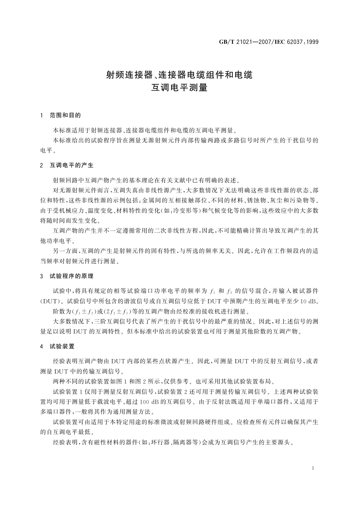 GB/T 21021-2007 射频连接器、连接器电缆组件和电缆　互调电平测量
