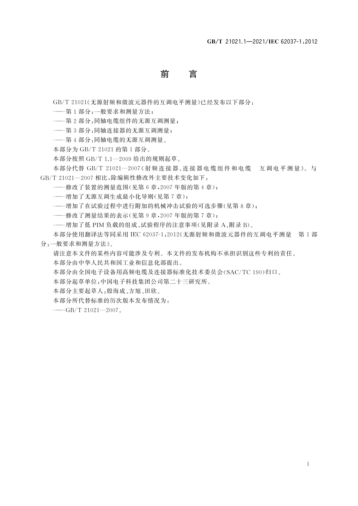 GB/T 21021.1-2021 无源射频和微波元器件的互调电平测量　第1部分：一般要求和测量方法