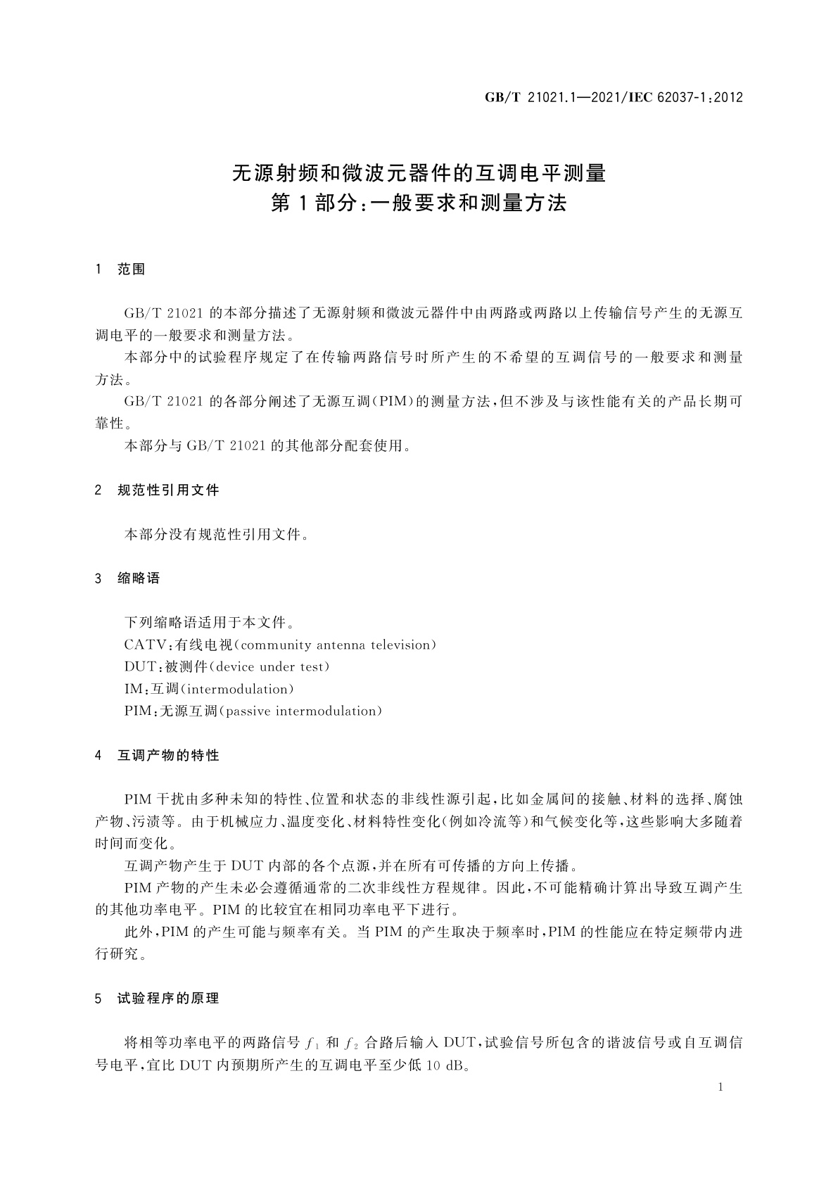 GB/T 21021.1-2021 无源射频和微波元器件的互调电平测量　第1部分：一般要求和测量方法
