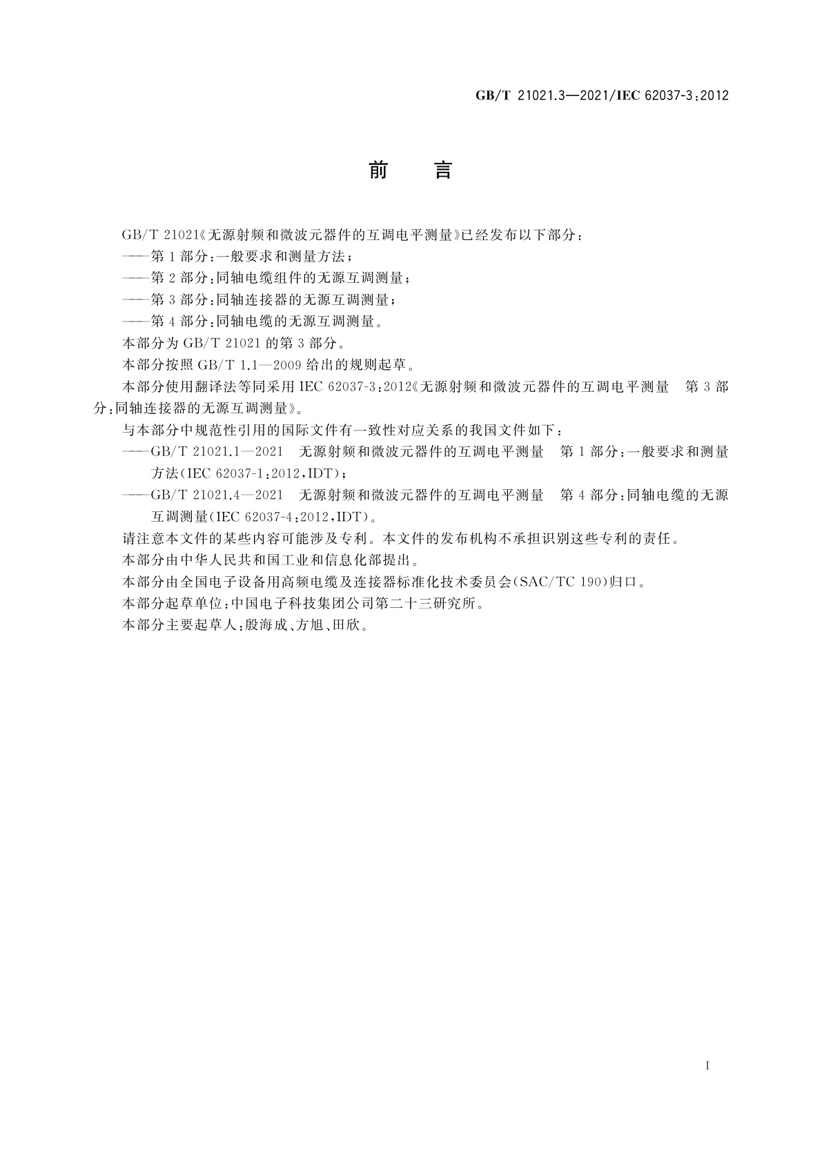 GB/T 21021.3-2021 无源射频和微波元器件的互调电平测量　第3部分：同轴连接器的无源互调测量