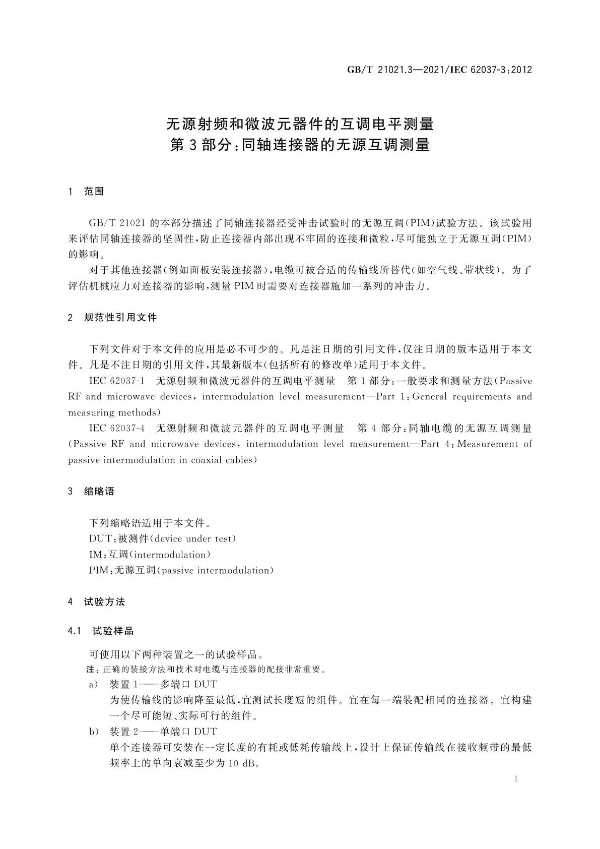 GB/T 21021.3-2021 无源射频和微波元器件的互调电平测量　第3部分：同轴连接器的无源互调测量