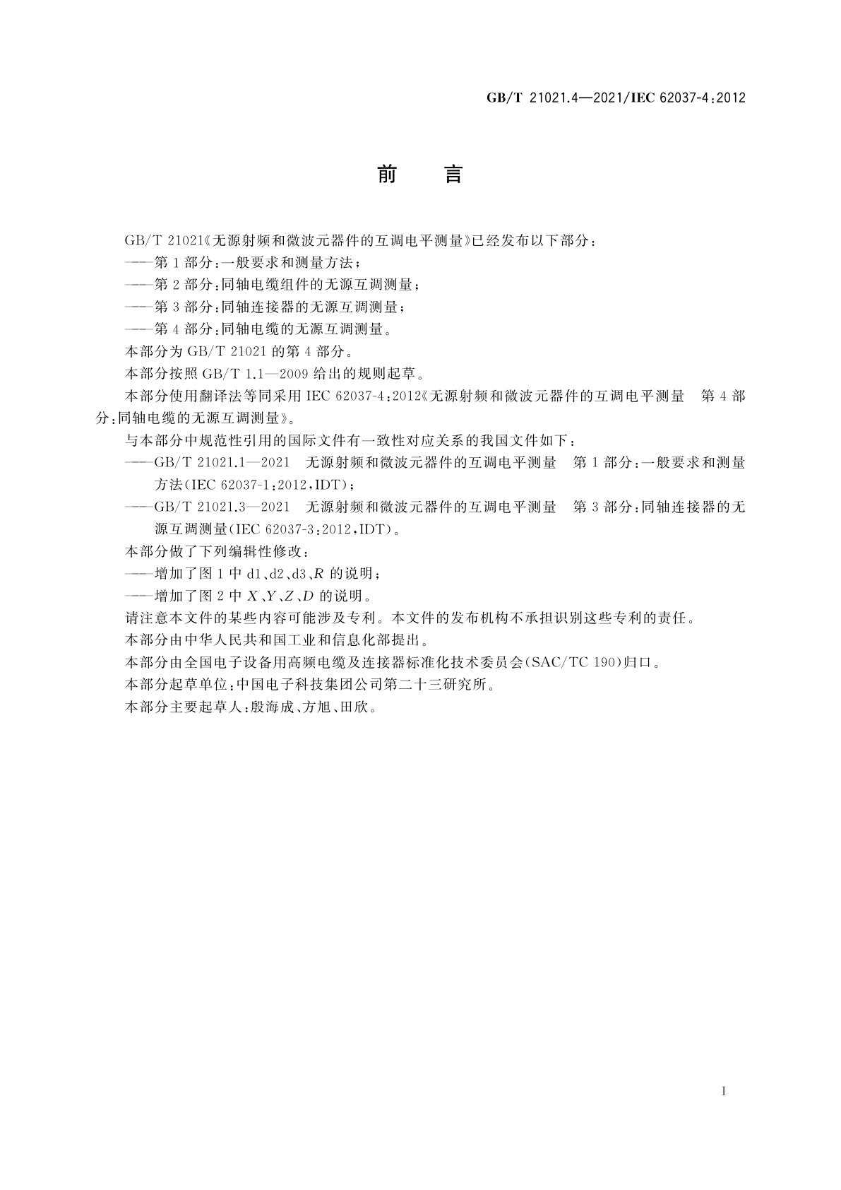 GB/T 21021.4-2021 无源射频和微波元器件的互调电平测量　第4部分：同轴电缆的无源互调测量