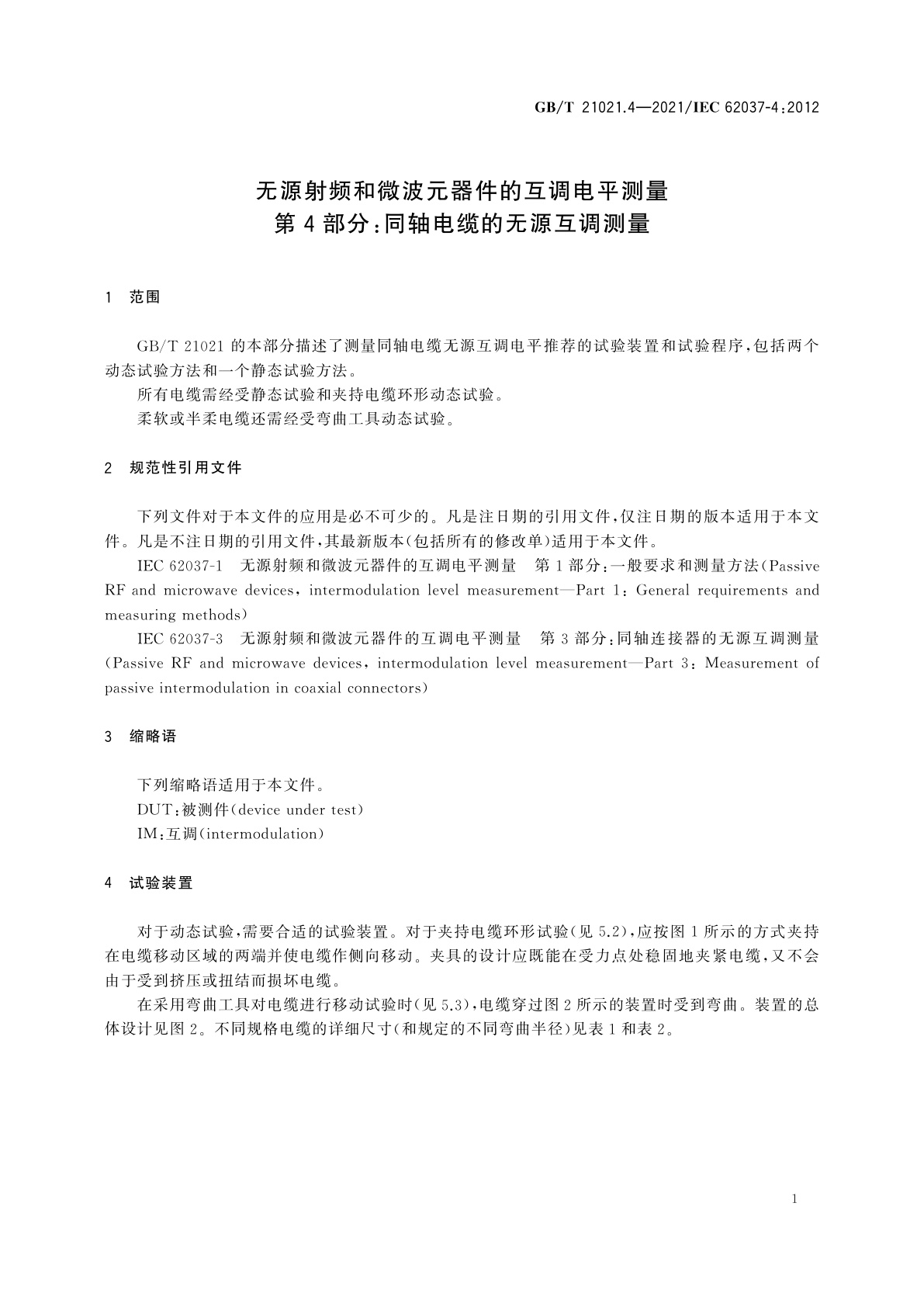 GB/T 21021.4-2021 无源射频和微波元器件的互调电平测量　第4部分：同轴电缆的无源互调测量