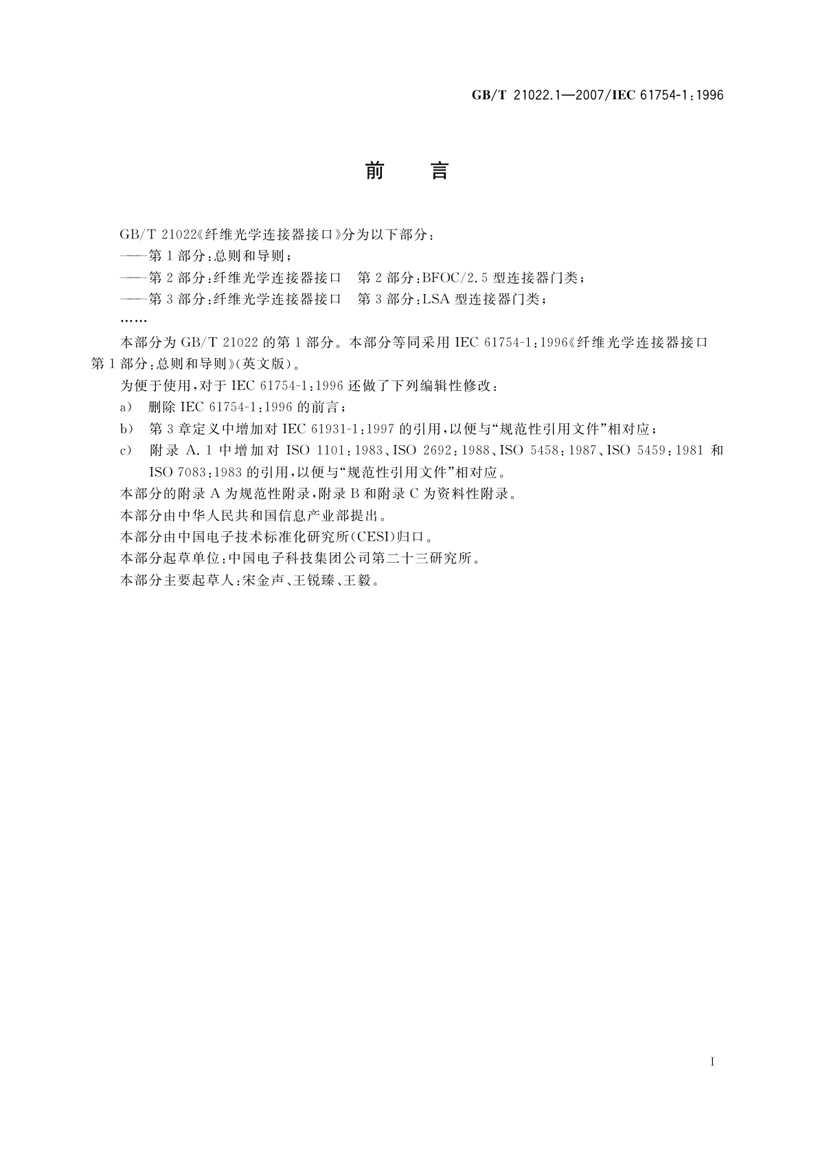 GB/T 21022.1-2007 纤维光学连接器接口　第1部分：总则和导则