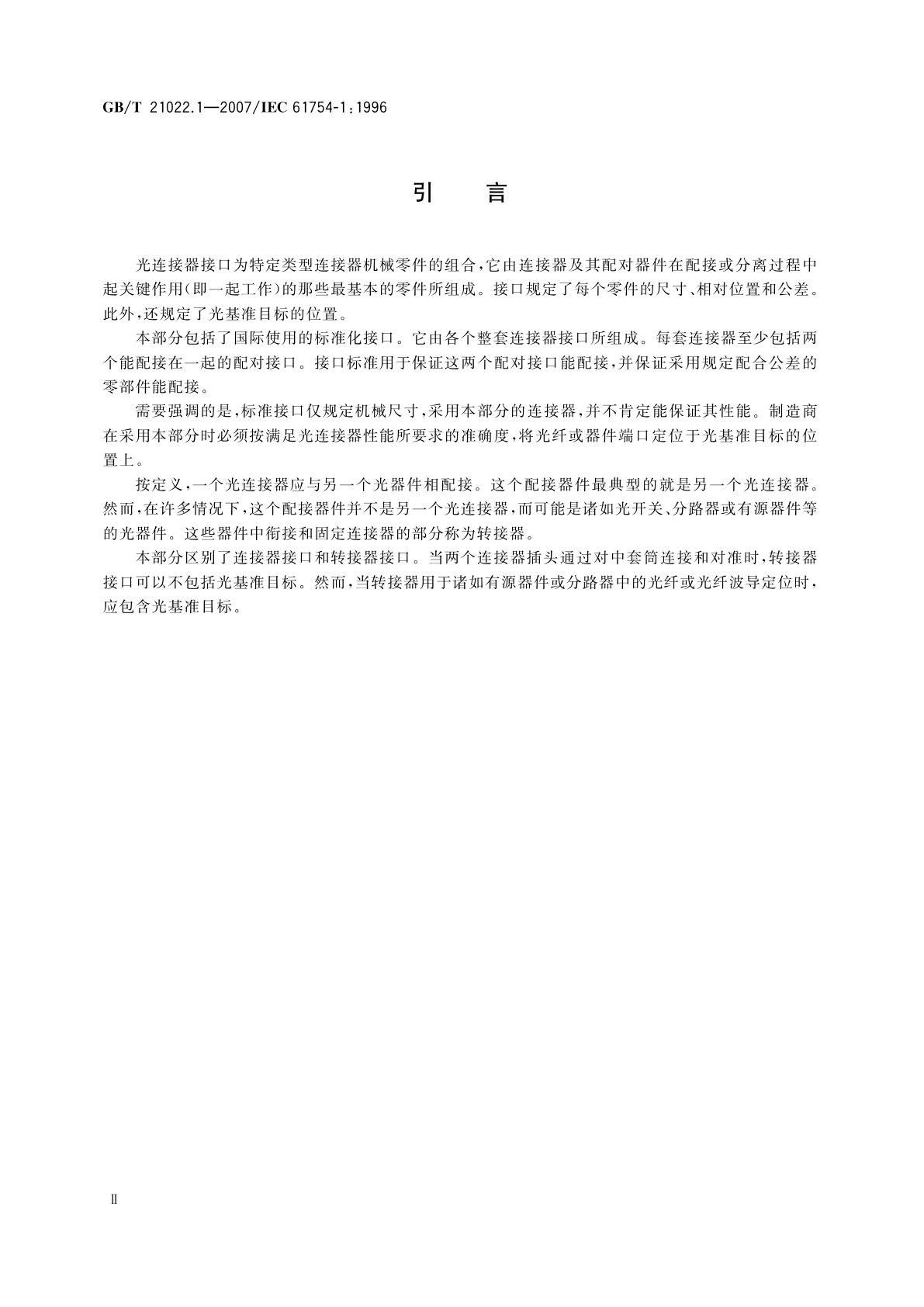 GB/T 21022.1-2007 纤维光学连接器接口　第1部分：总则和导则