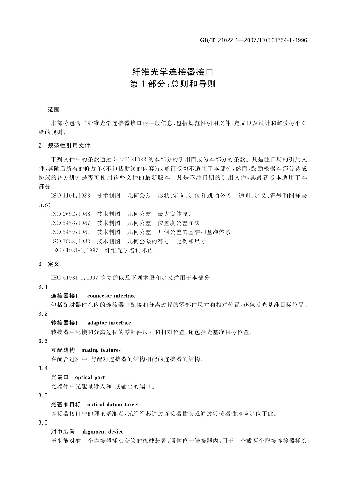 GB/T 21022.1-2007 纤维光学连接器接口　第1部分：总则和导则