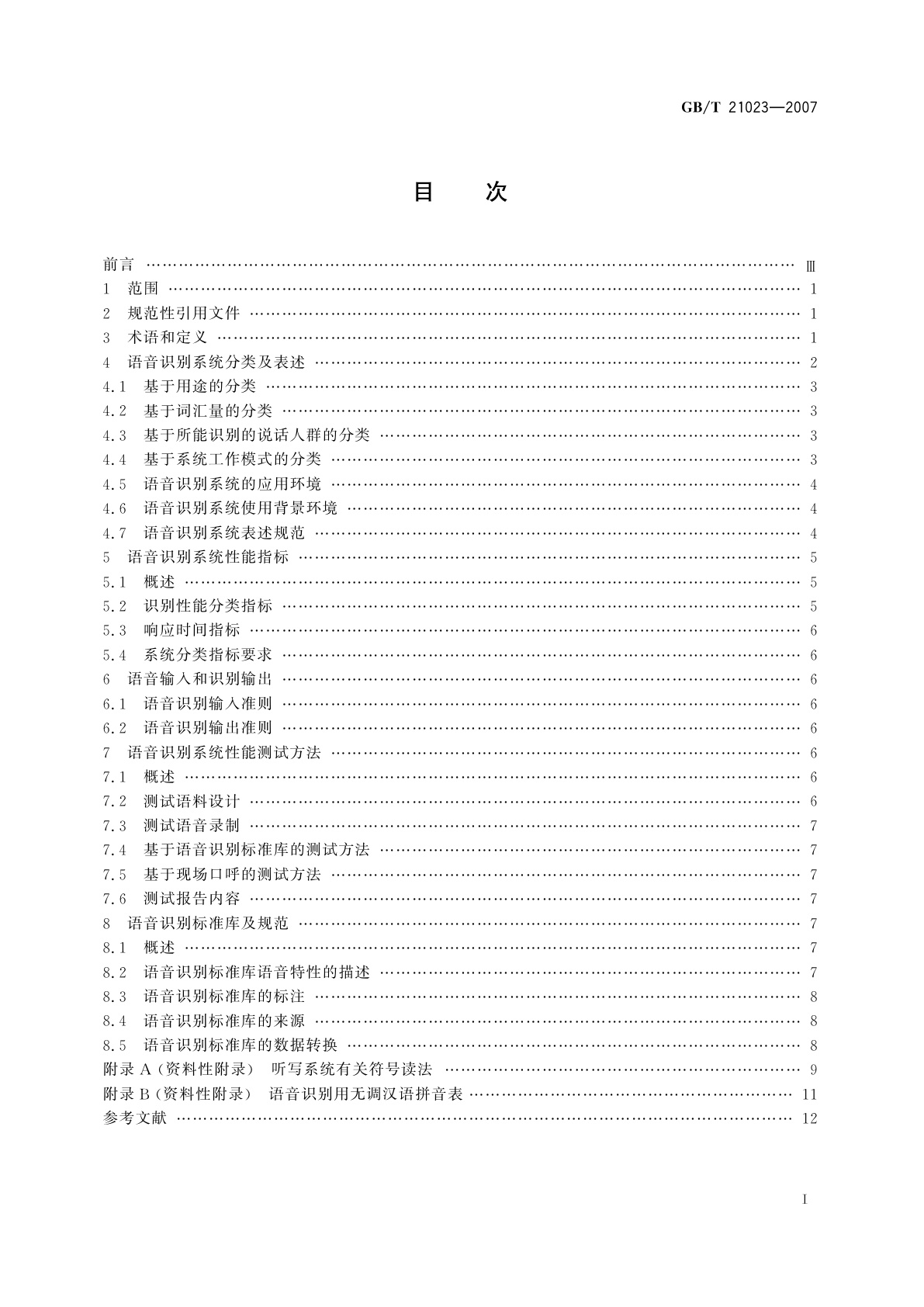 GB/T 21023-2007 中文语音识别系统通用技术规范