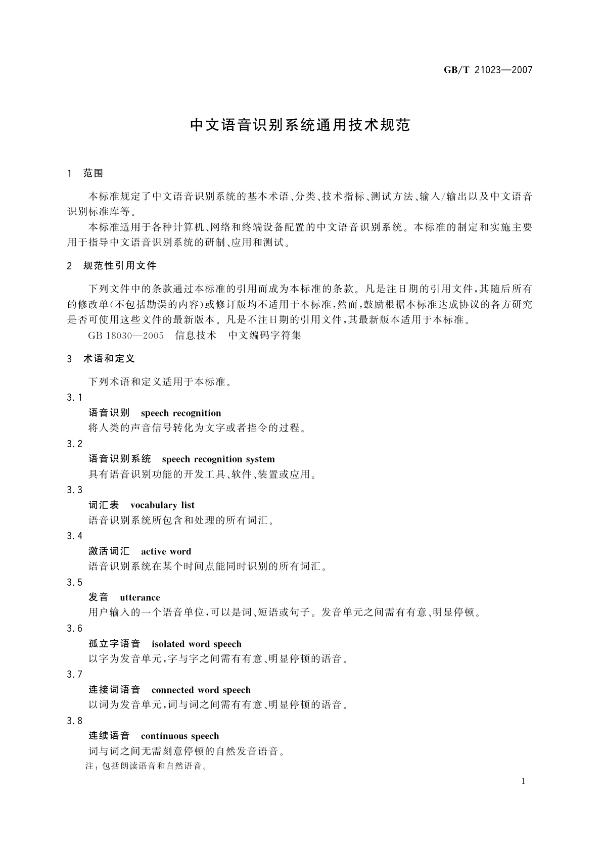 GB/T 21023-2007 中文语音识别系统通用技术规范
