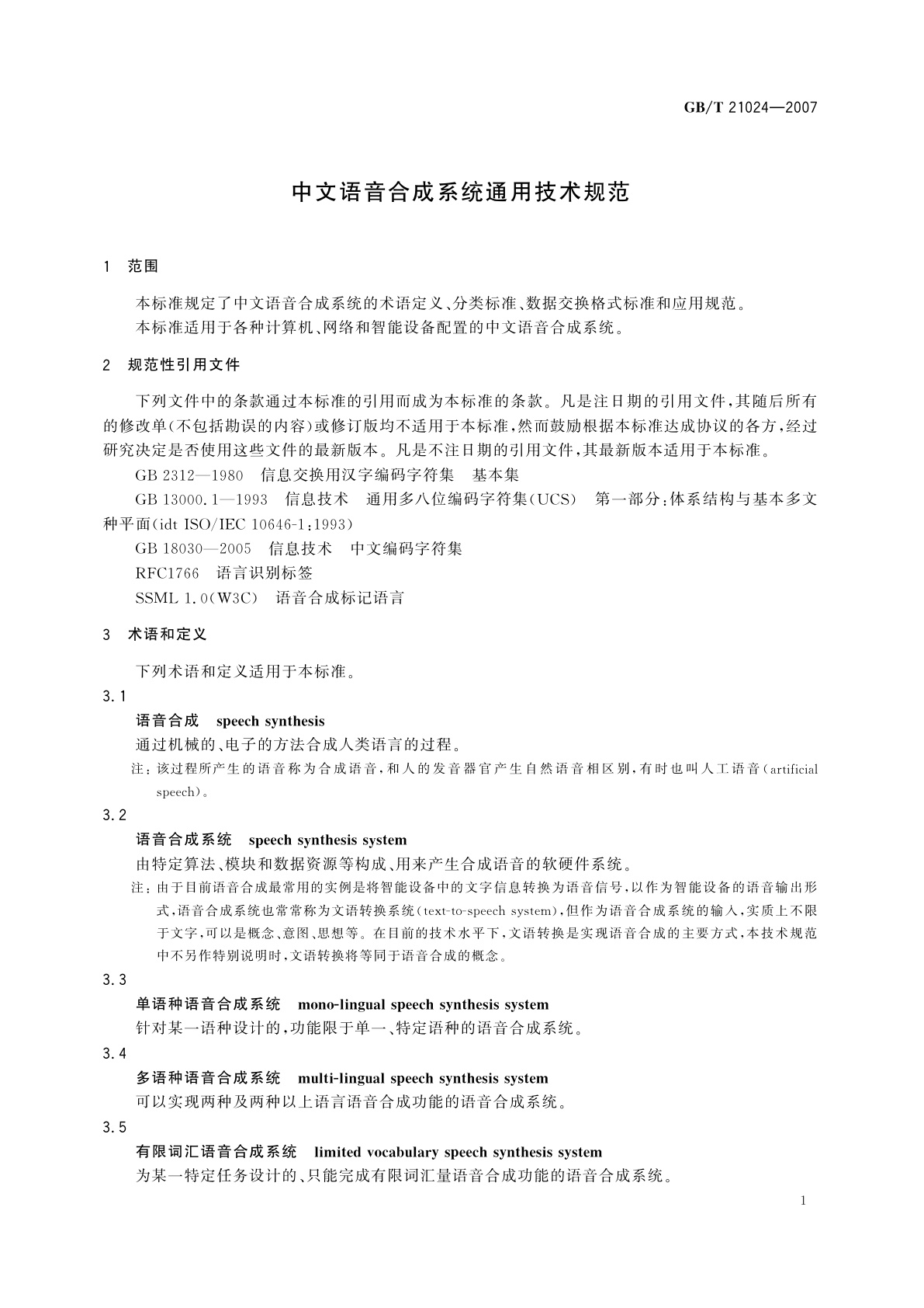 GB/T 21024-2007 中文语音合成系统通用技术规范