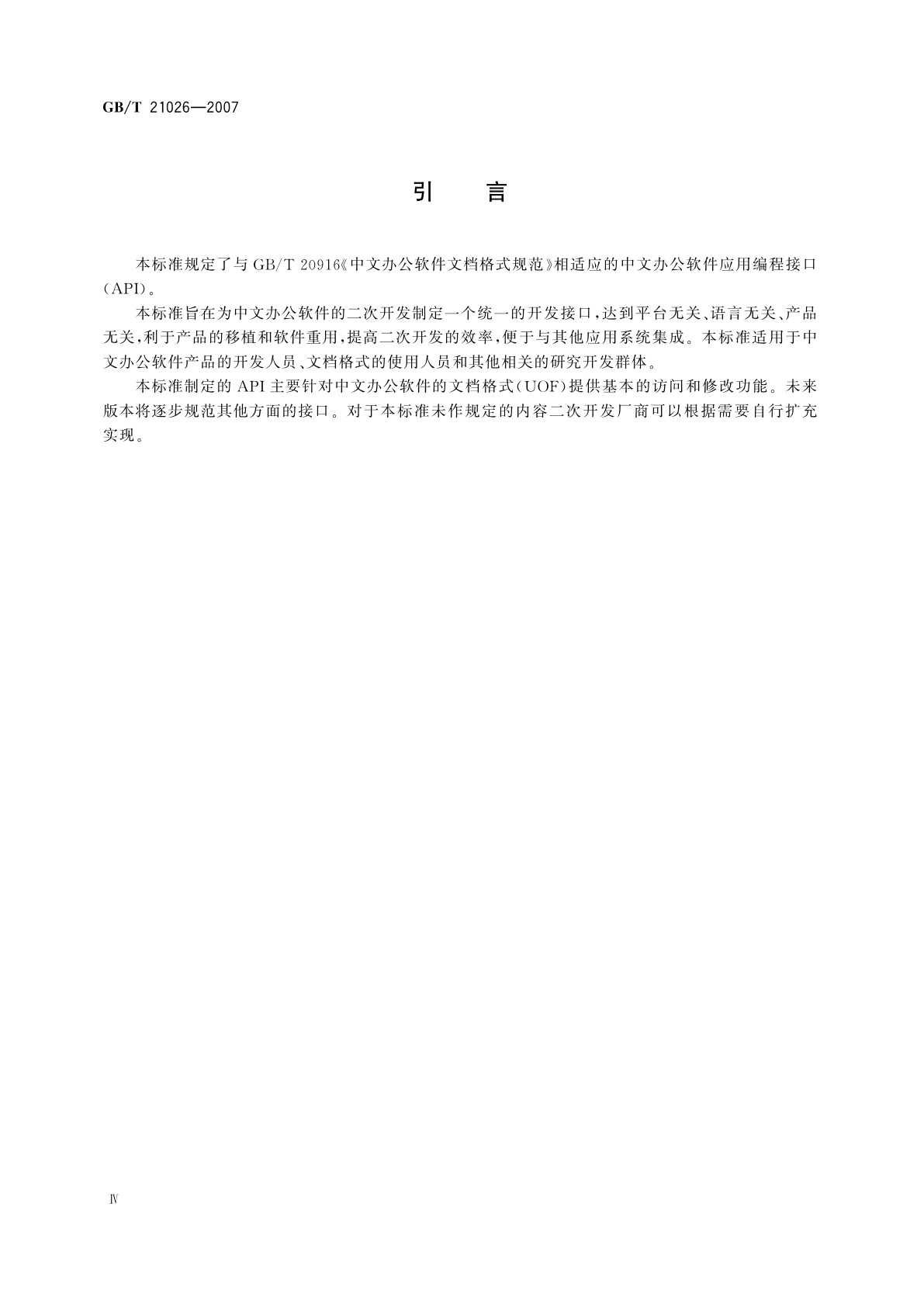 GB/T 21026-2007 中文办公软件应用编程接口规范