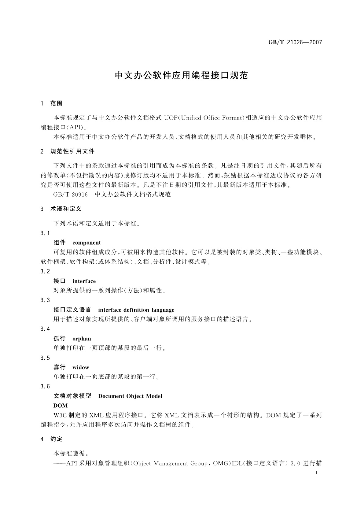 GB/T 21026-2007 中文办公软件应用编程接口规范