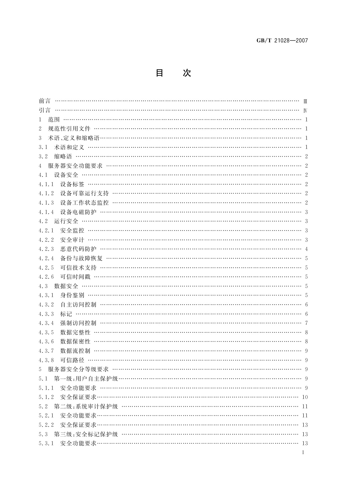 GB/T 21028-2007 信息安全技术　服务器安全技术要求