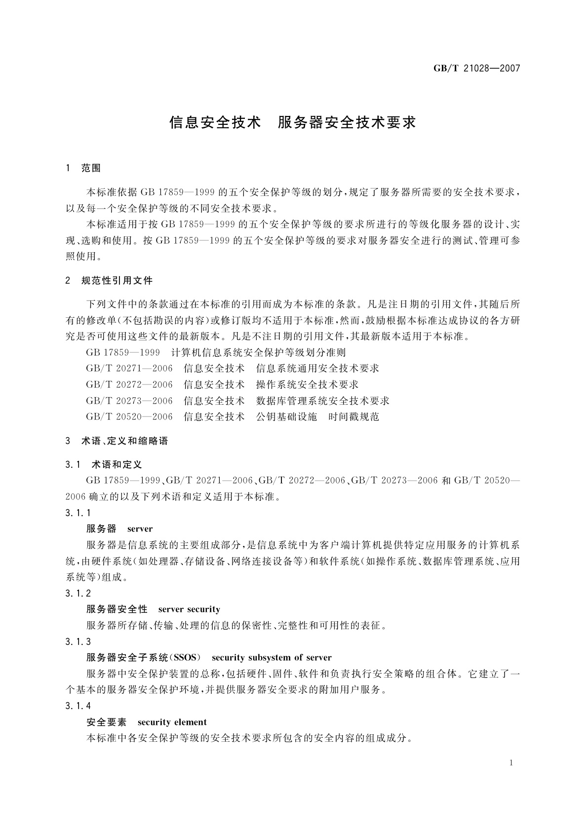GB/T 21028-2007 信息安全技术　服务器安全技术要求