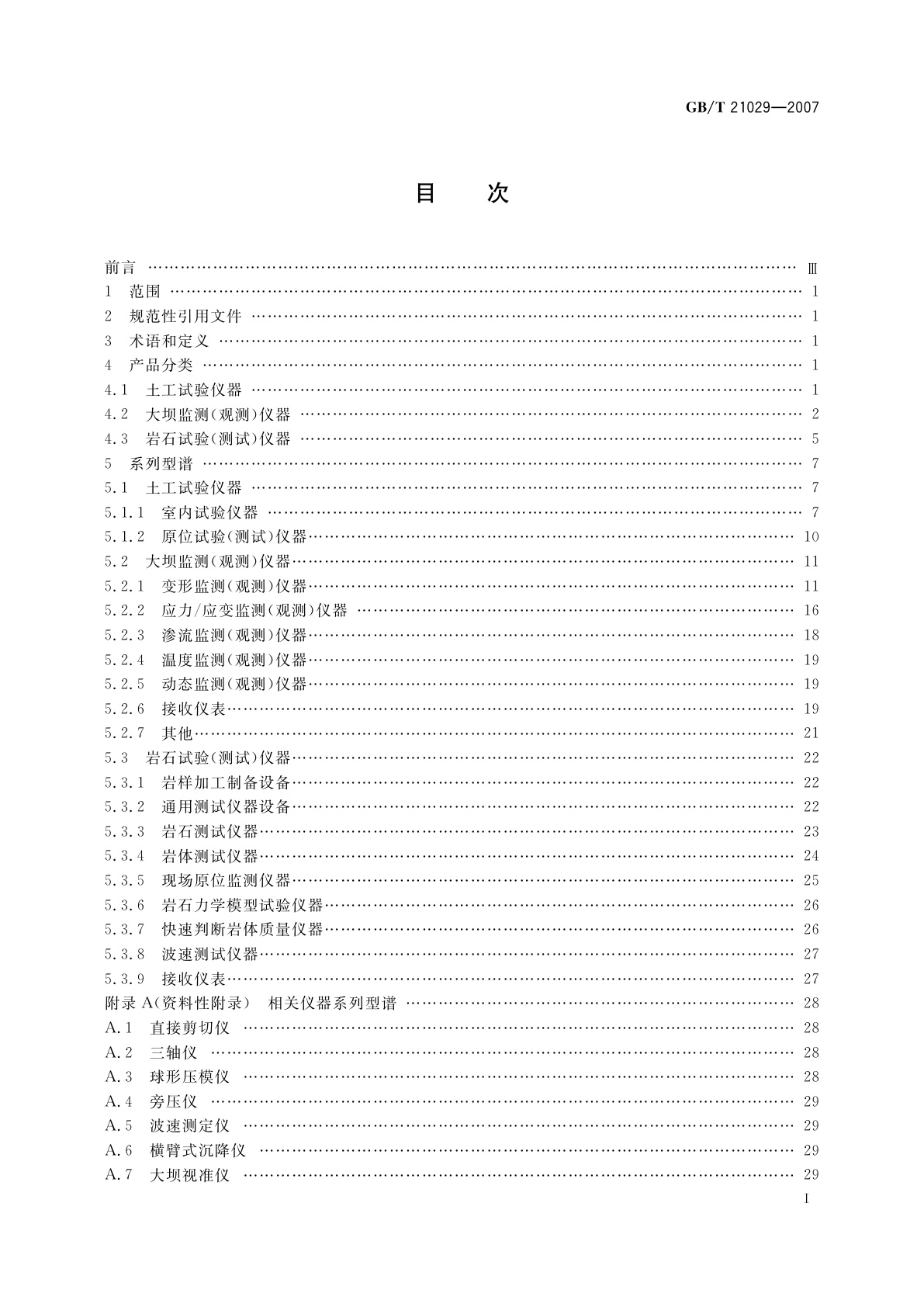 GB/T 21029-2007 岩土工程仪器系列型谱
