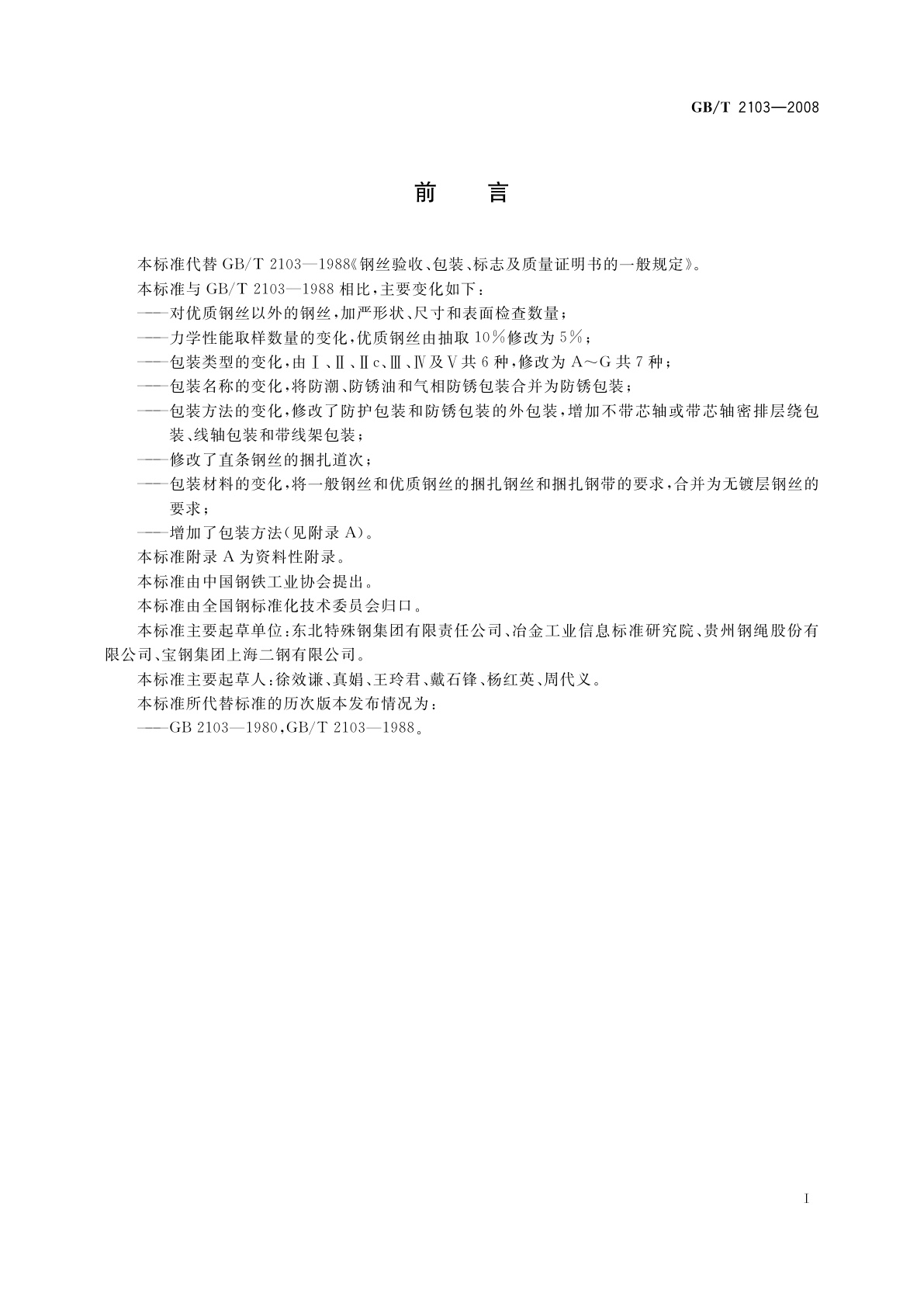 GB/T 2103-2008 钢丝验收、包装、标志及质量证明书的一般规定