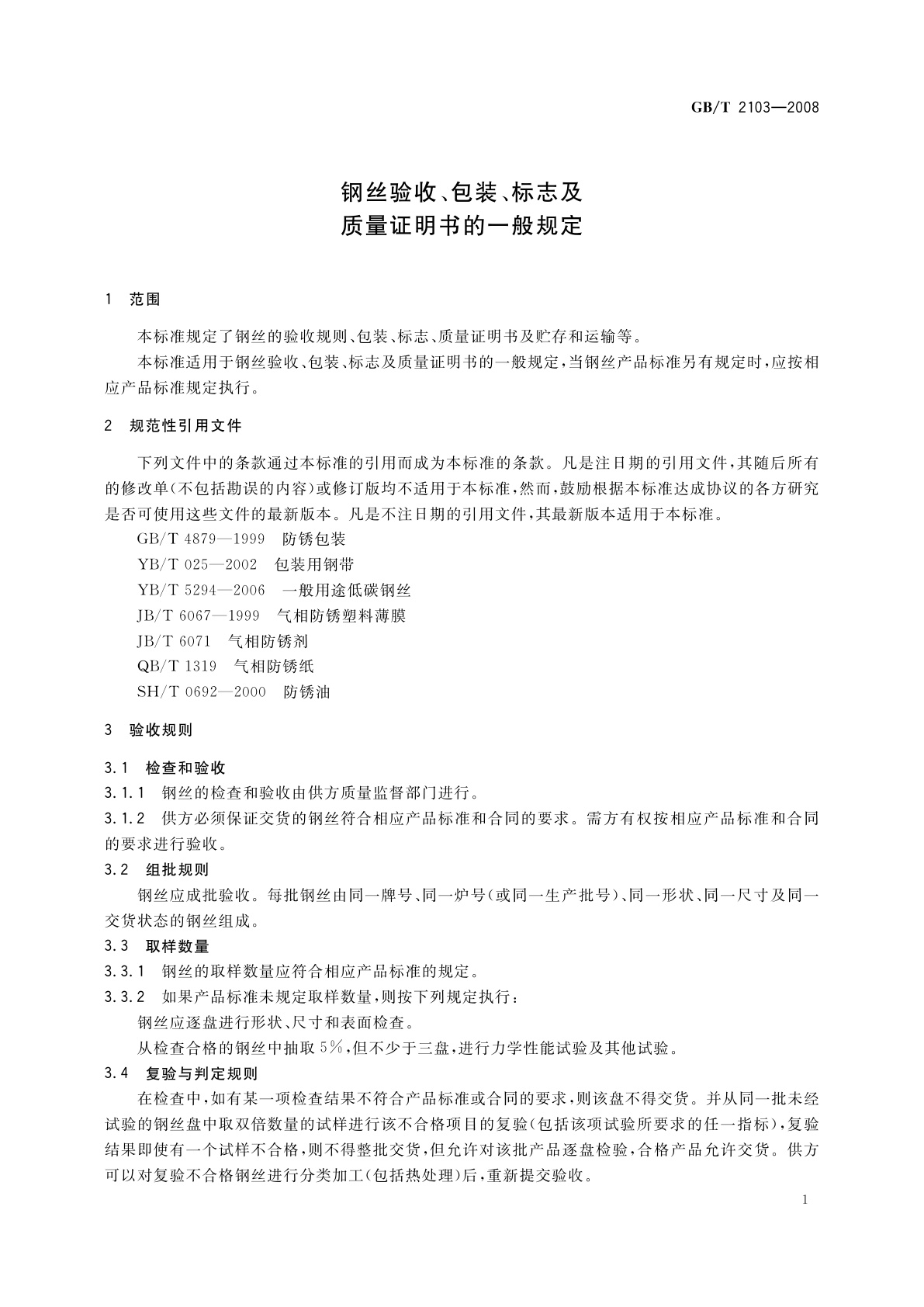 GB/T 2103-2008 钢丝验收、包装、标志及质量证明书的一般规定