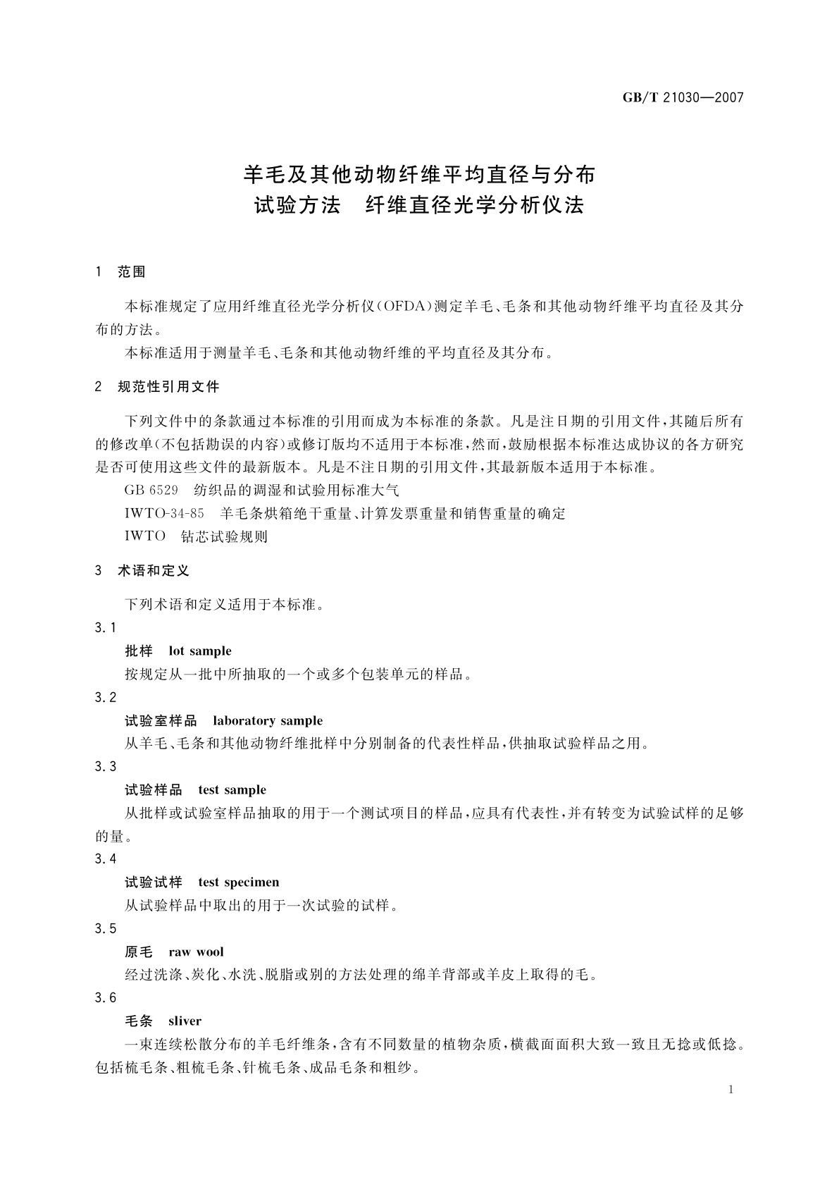 GB/T 21030-2007 羊毛及其他动物纤维平均直径与分布试验方法　纤维直径光学分析仪法