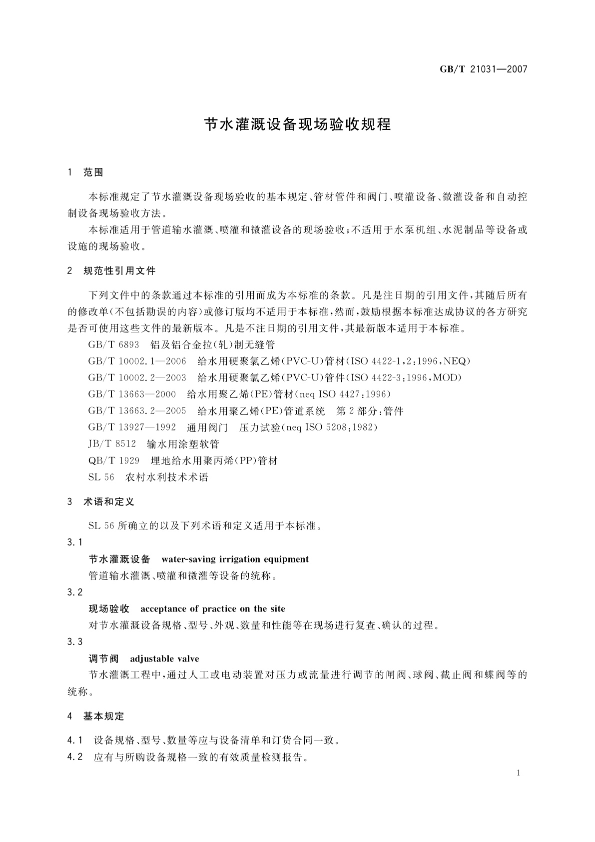 GB/T 21031-2007 节水灌溉设备现场验收规程