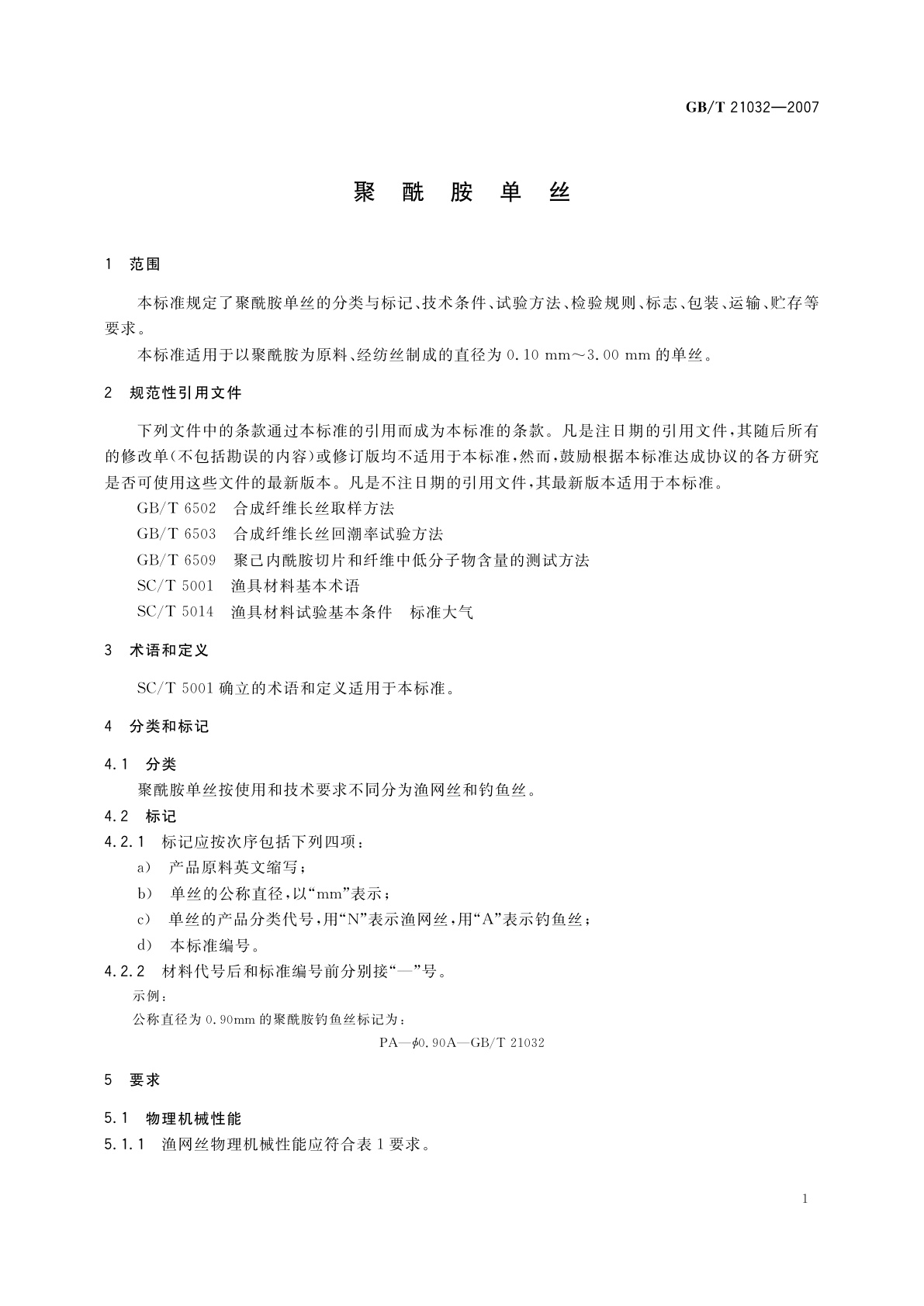 GB/T 21032-2007 聚酰胺单丝