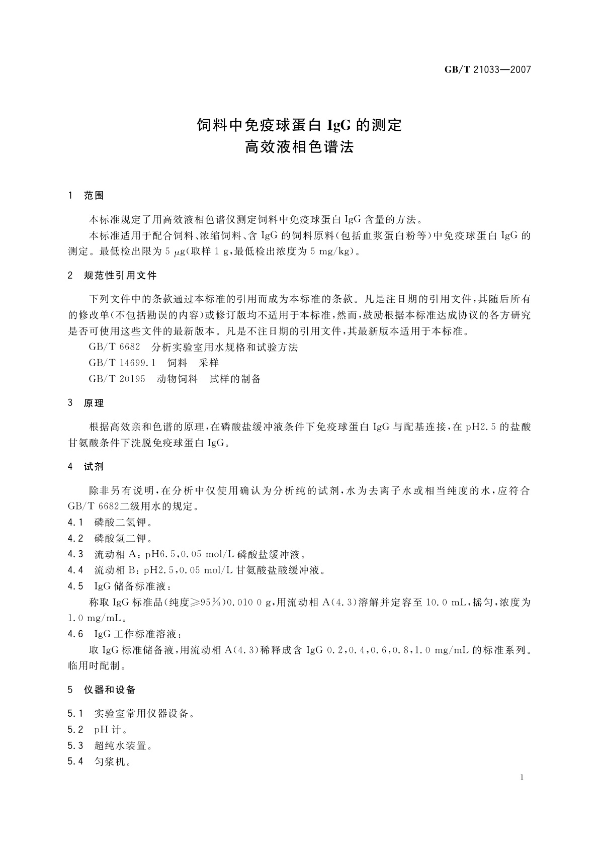 GB/T 21033-2007 饲料中免疫球蛋白IgG的测定　高效液相色谱法