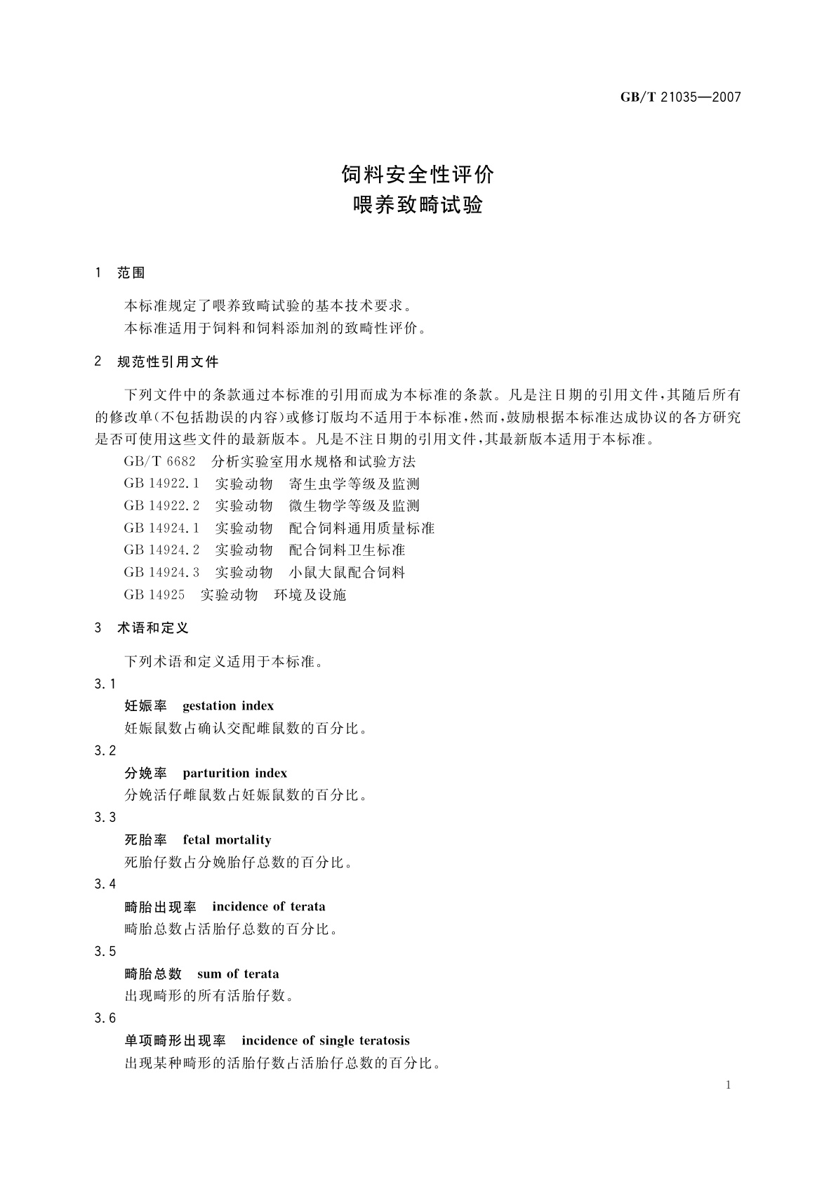 GB/T 21035-2007 饲料安全性评价　喂养致畸试验