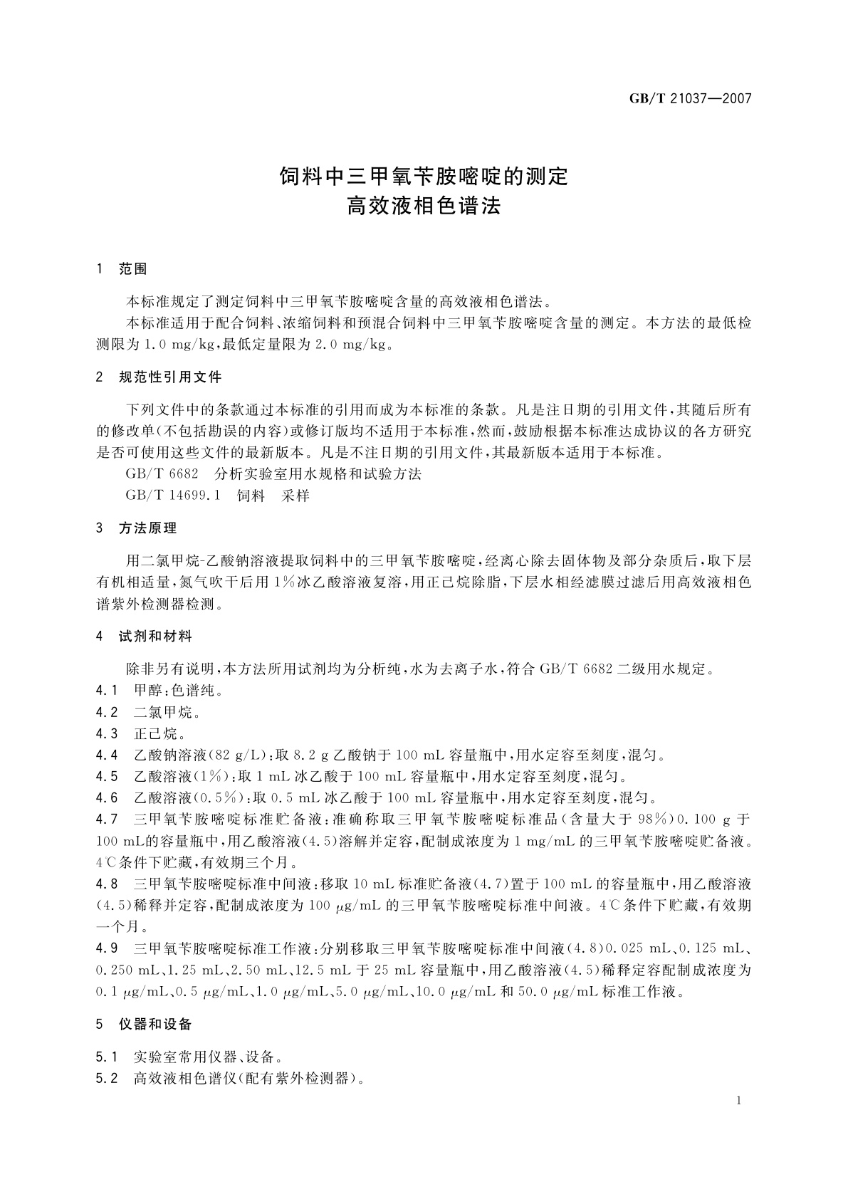 GB/T 21037-2007 饲料中三甲氧苄胺嘧啶的测定　高效液相色谱法