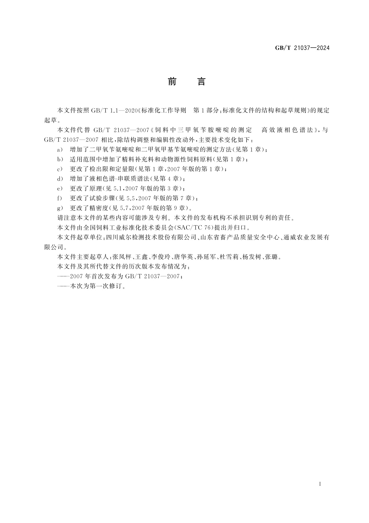 GB/T 21037-2024 饲料中二甲氧苄氨嘧啶、三甲氧苄氨嘧啶和二甲氧甲基苄氨嘧啶的测定