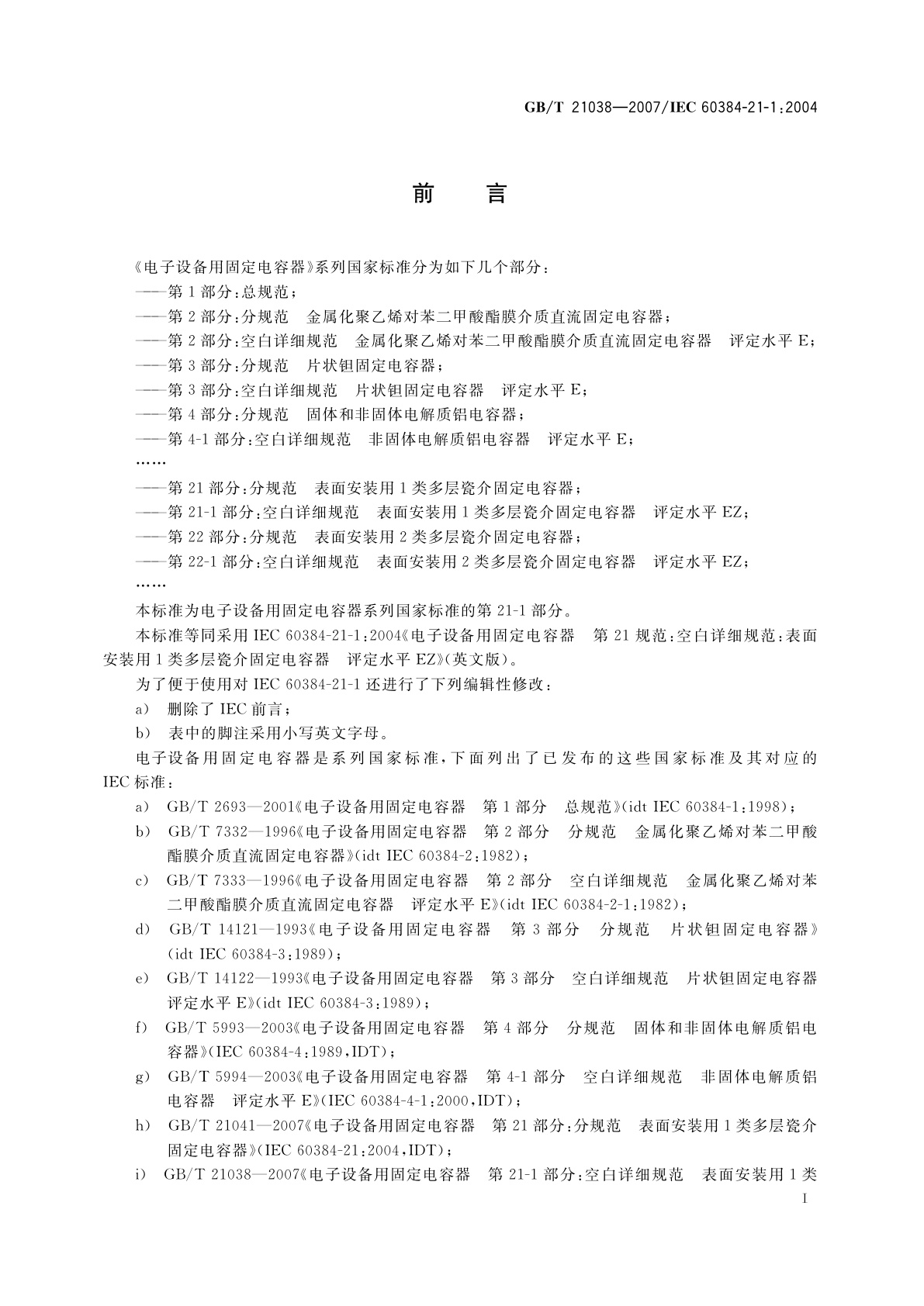 GB/T 21038-2007 电子设备用固定电容器　第21-1部分：空白详细规范　表面安装用1类多层瓷介固定电容器　评定水平EZ