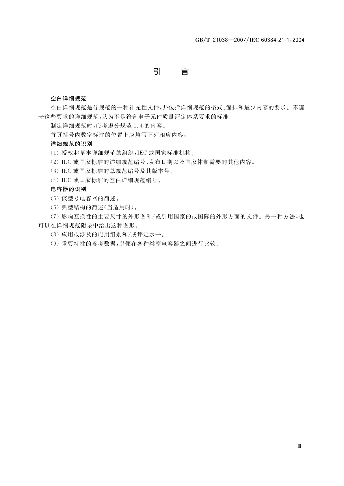 GB/T 21038-2007 电子设备用固定电容器　第21-1部分：空白详细规范　表面安装用1类多层瓷介固定电容器　评定水平EZ