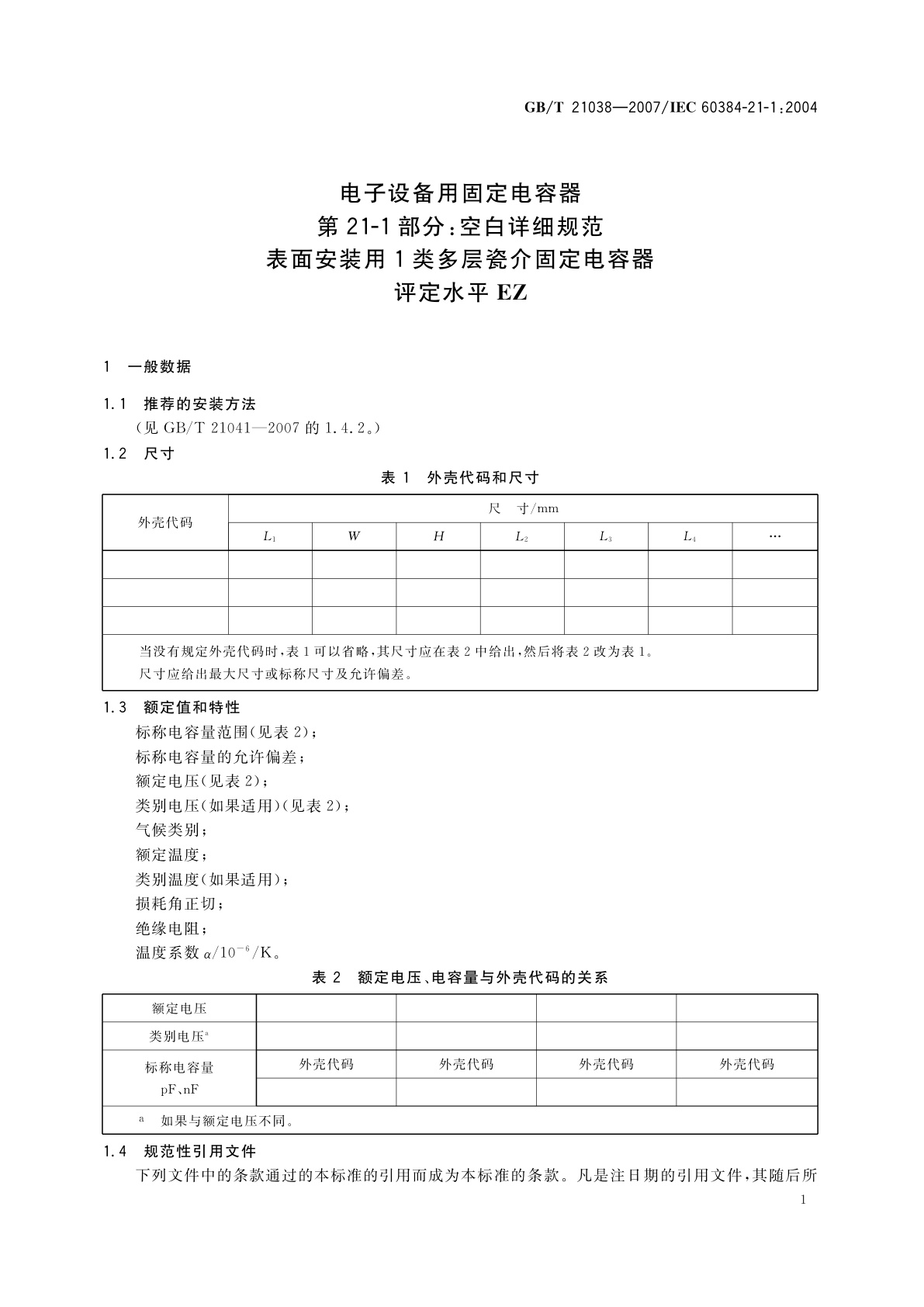 GB/T 21038-2007 电子设备用固定电容器　第21-1部分：空白详细规范　表面安装用1类多层瓷介固定电容器　评定水平EZ